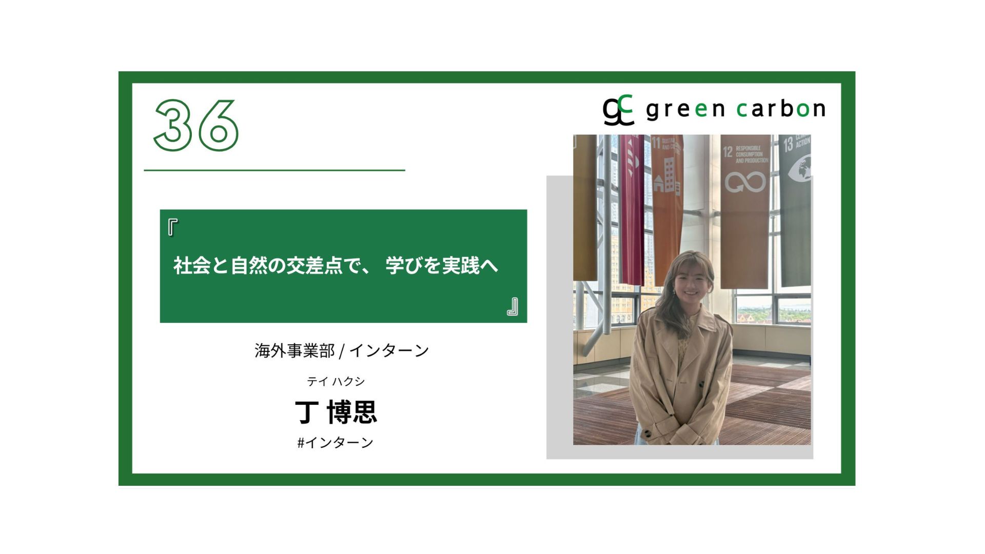 Vol.36 社会と自然の交差点で、 学びを実践へ