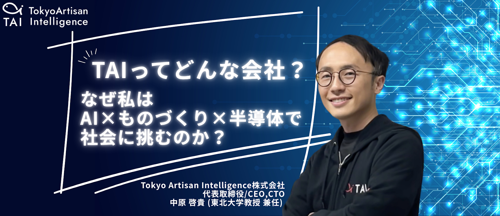 TAIってどんな会社？なぜAI×ものづくり×半導体で社会に挑むのか？