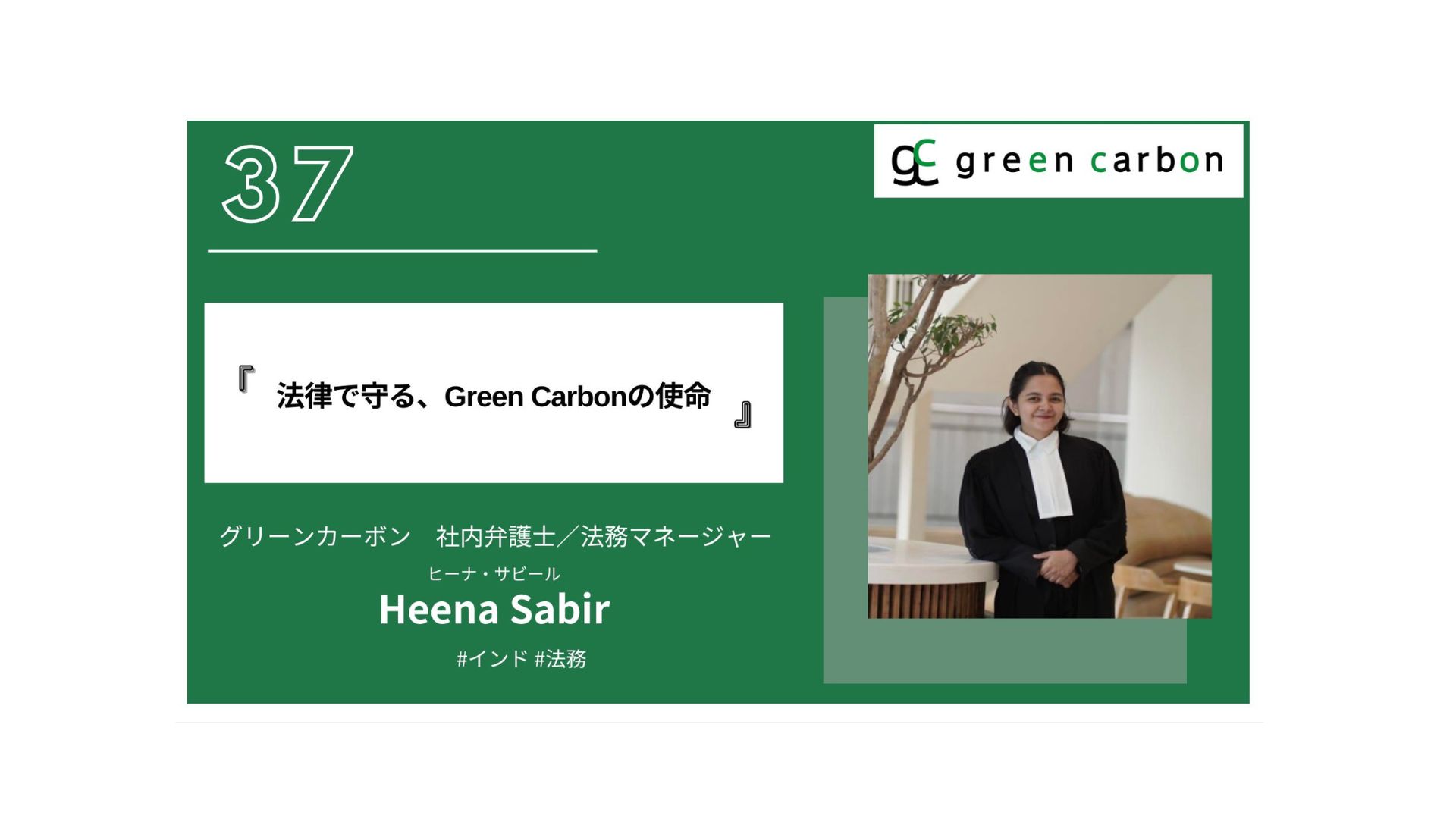 Vol.37　法律で守る、Green Carbonの使命