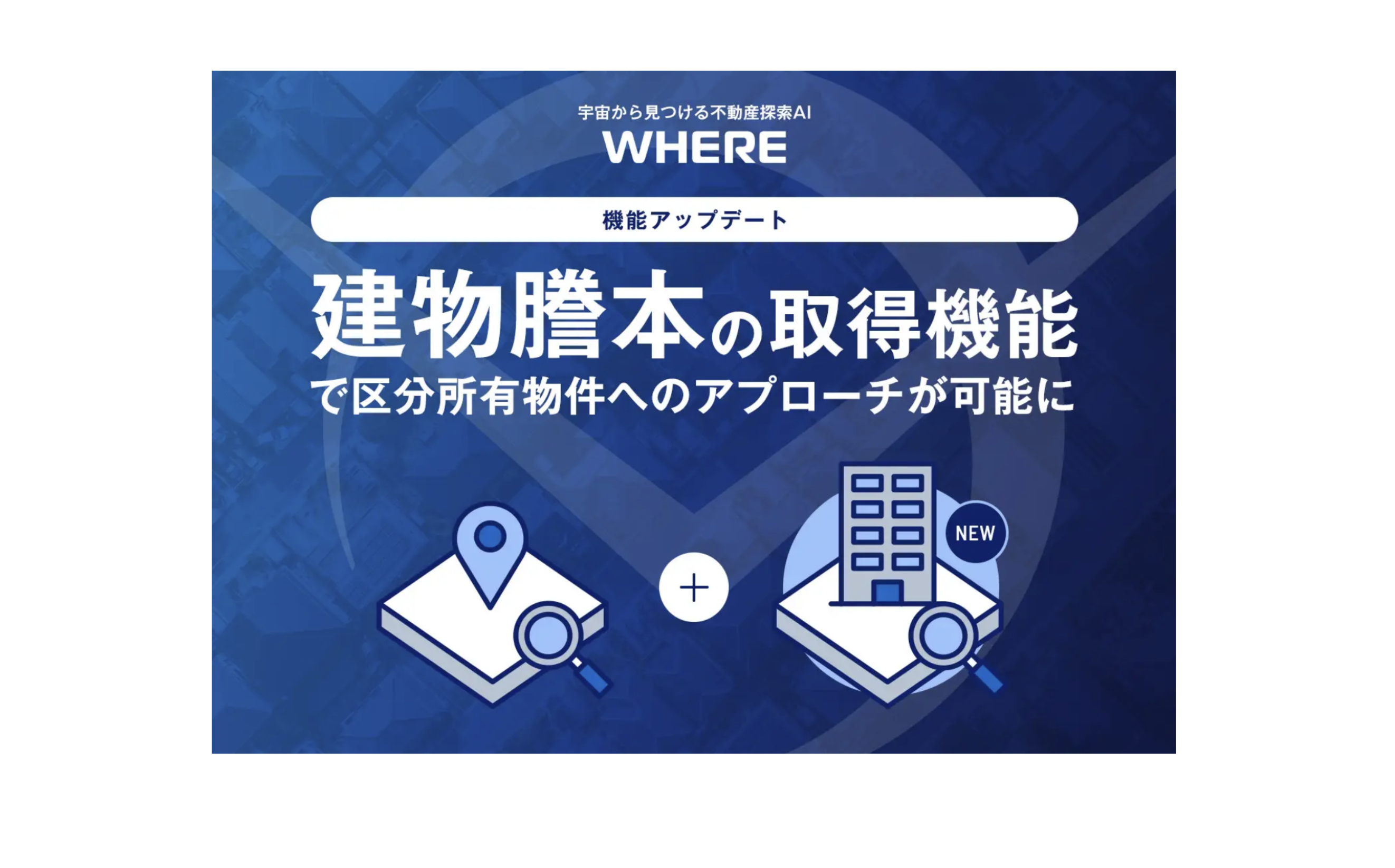 🌟「WHERE」 新機能🌟「建物オーナーの可視化」まで一気通貫に - 不動産探索AI『WHERE』、建物謄本取得を自動化