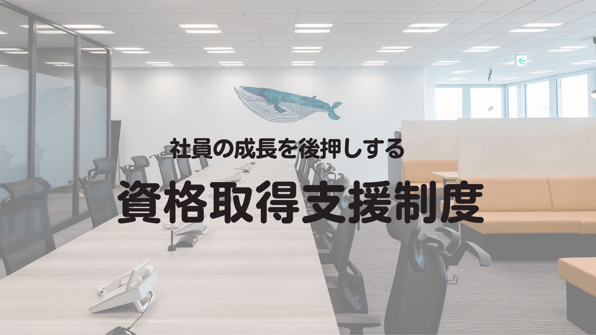 社員の成長を後押しする「資格取得支援制度」