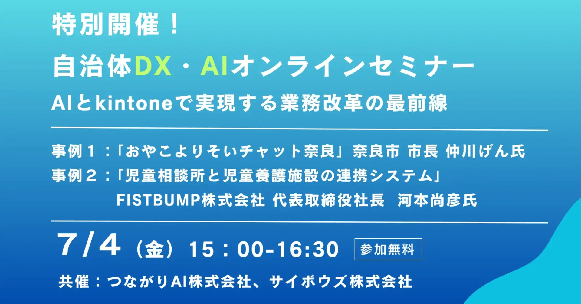 【特別開催！自治体AI・DXオンラインセミナー】AIとkintoneで実現する業務改革の最前線