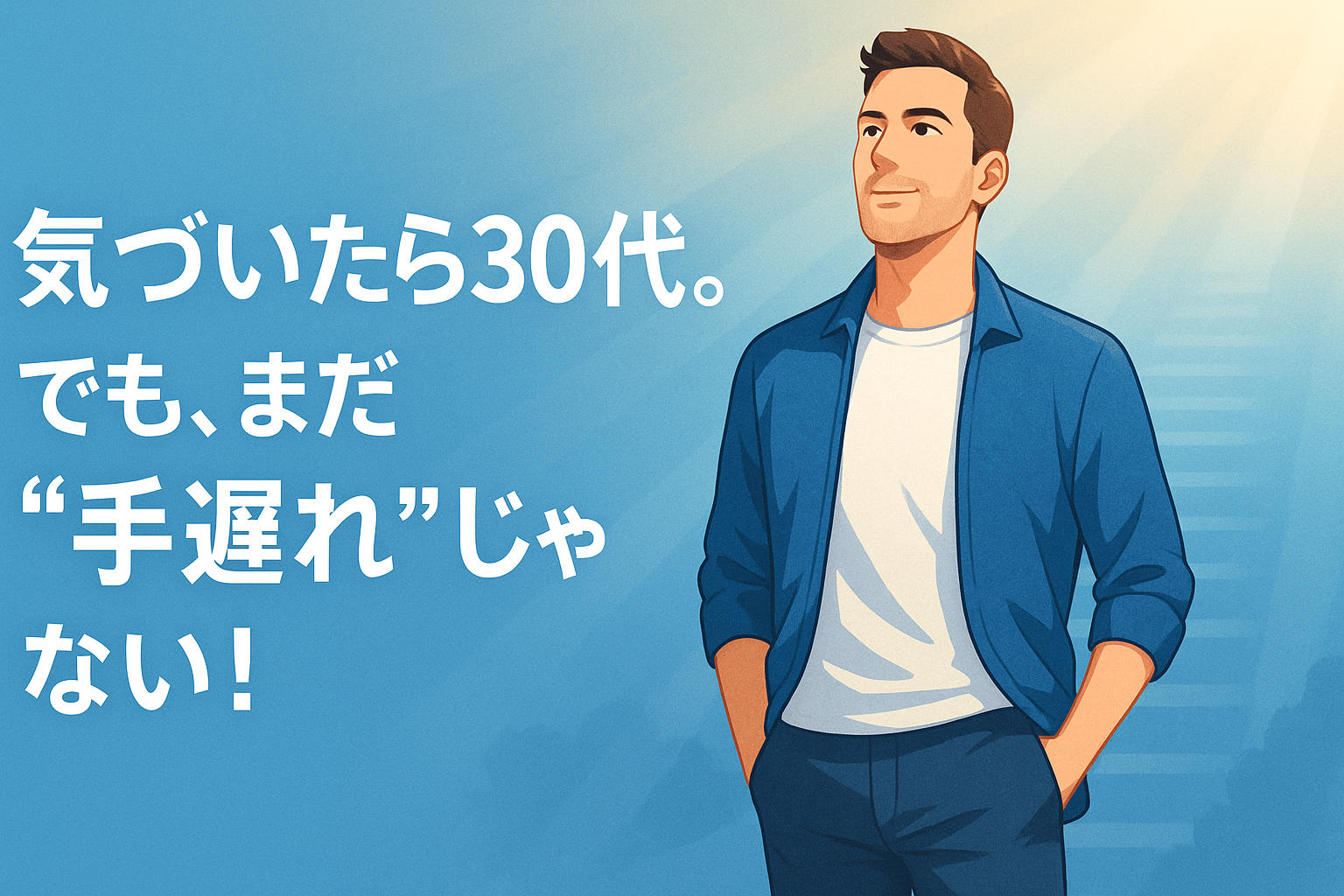 気づいたら30代。でも、まだ“手遅れ”じゃない！