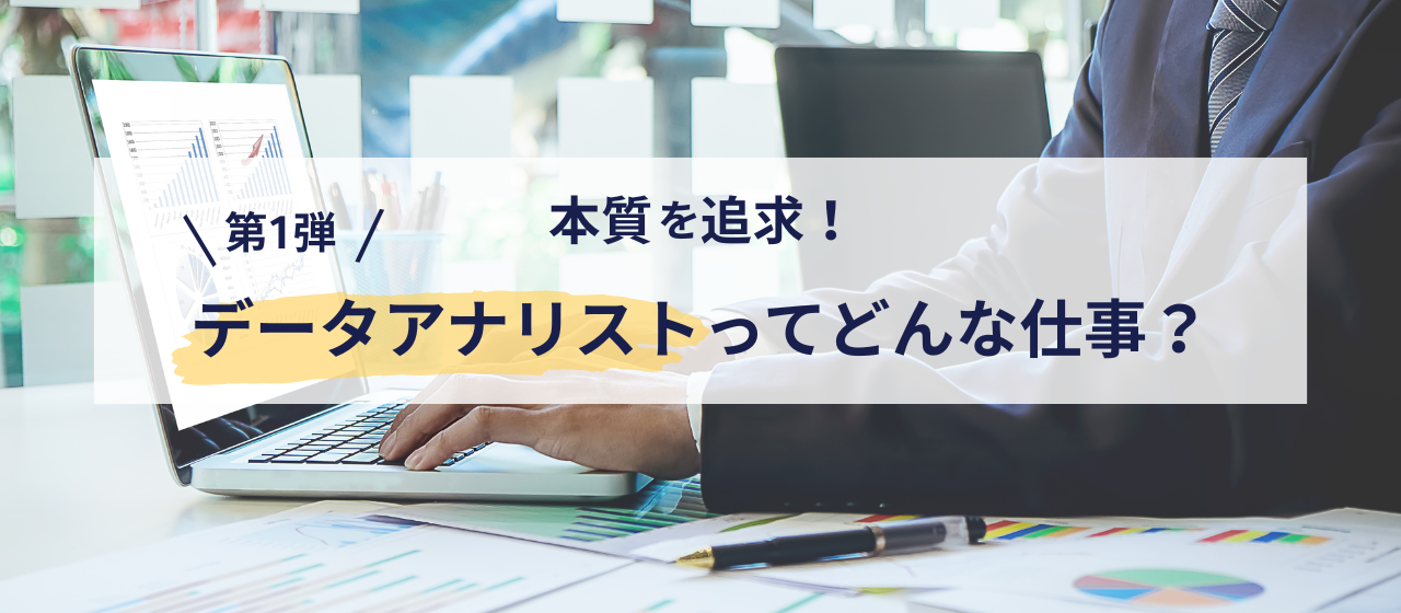 本質を追求！データアナリストってどんな仕事？【第1弾】