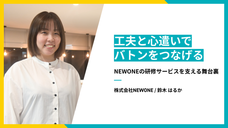 工夫と心遣いで、バトンをつなげる。NEWONEの研修サービスを支える舞台裏