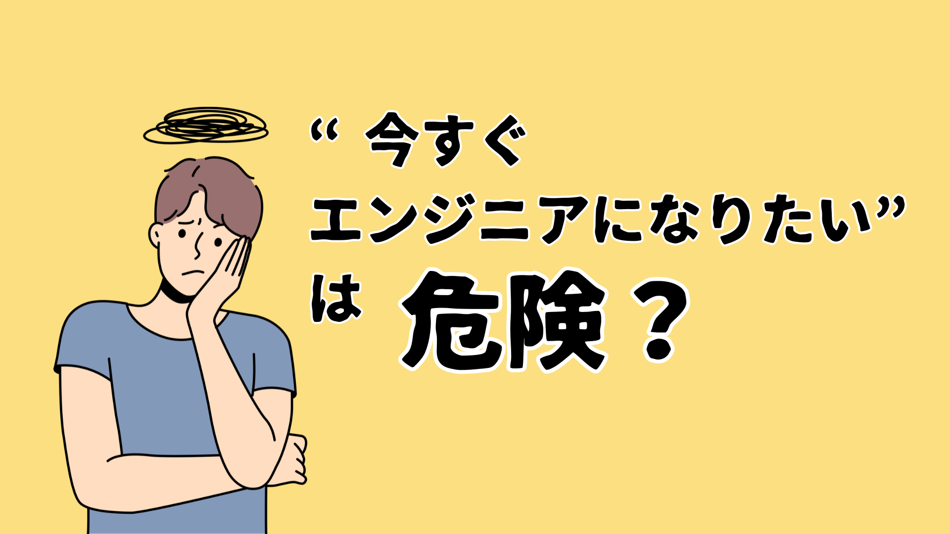 “今すぐエンジニアになりたい”は危険？