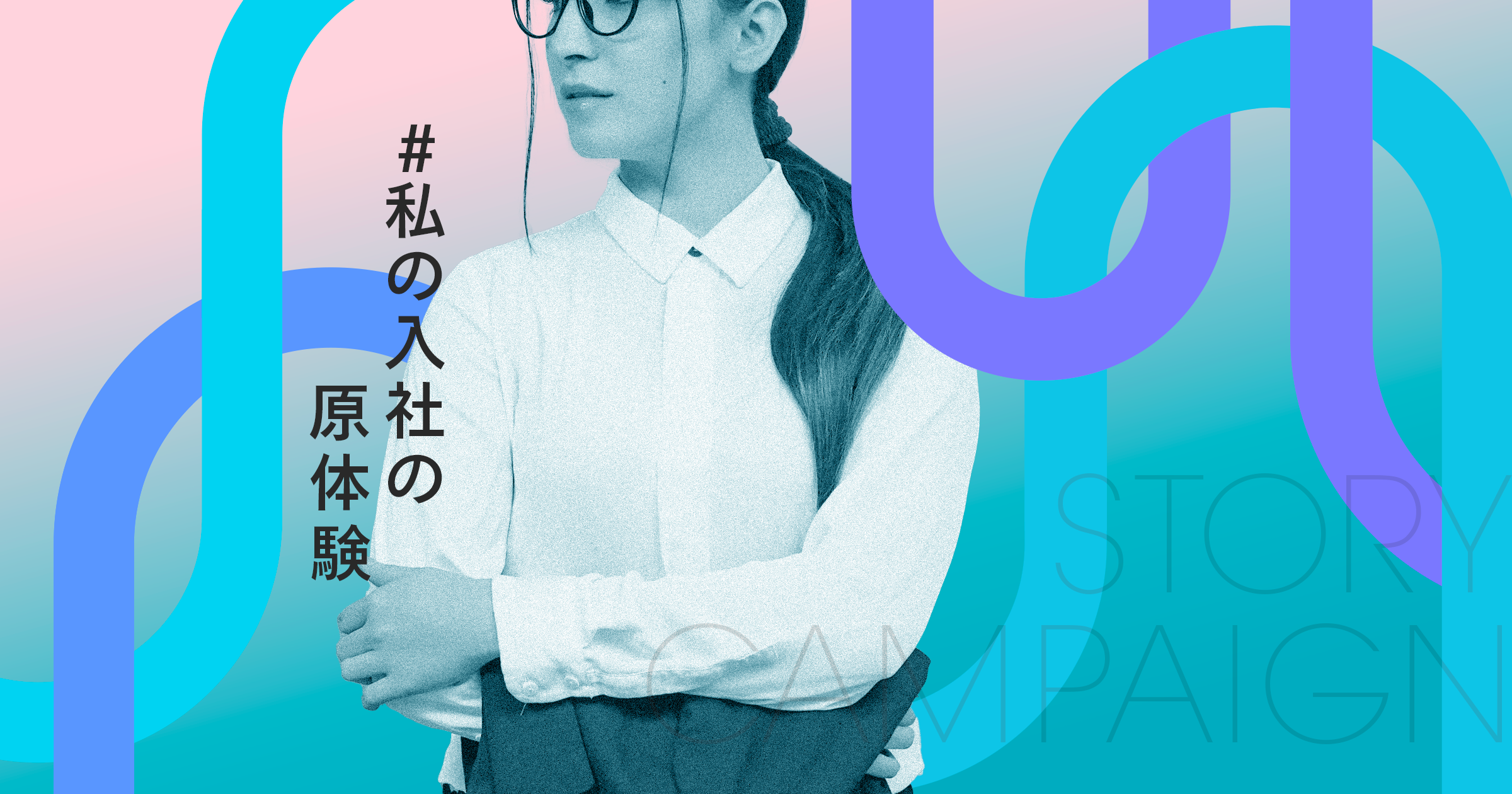 あなたの入社の“はじまり”が、次の人の勇気になる│ストーリーお題企画「#私の入社の原体験」でバトンストーリーを募集します！