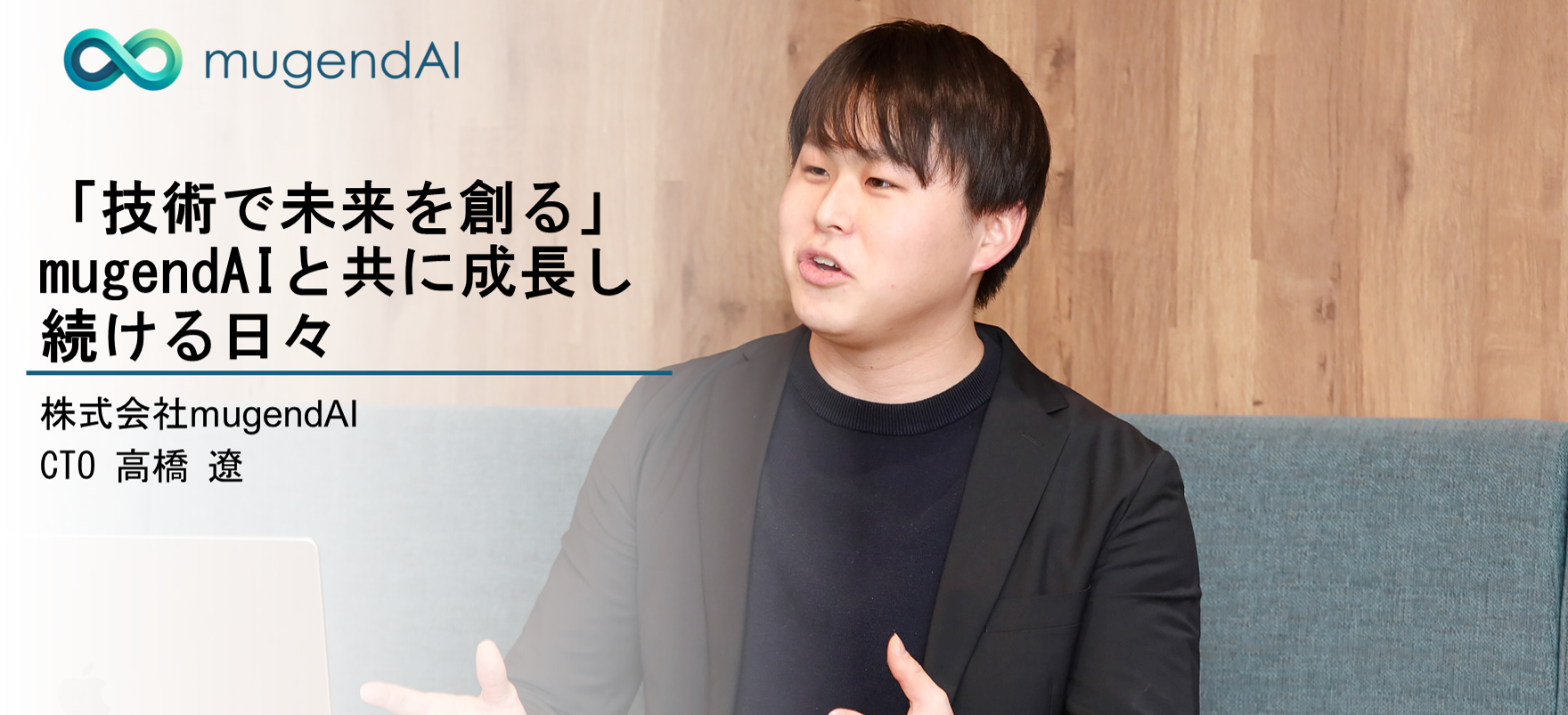 株式会社mugendAI CTOインタビュー