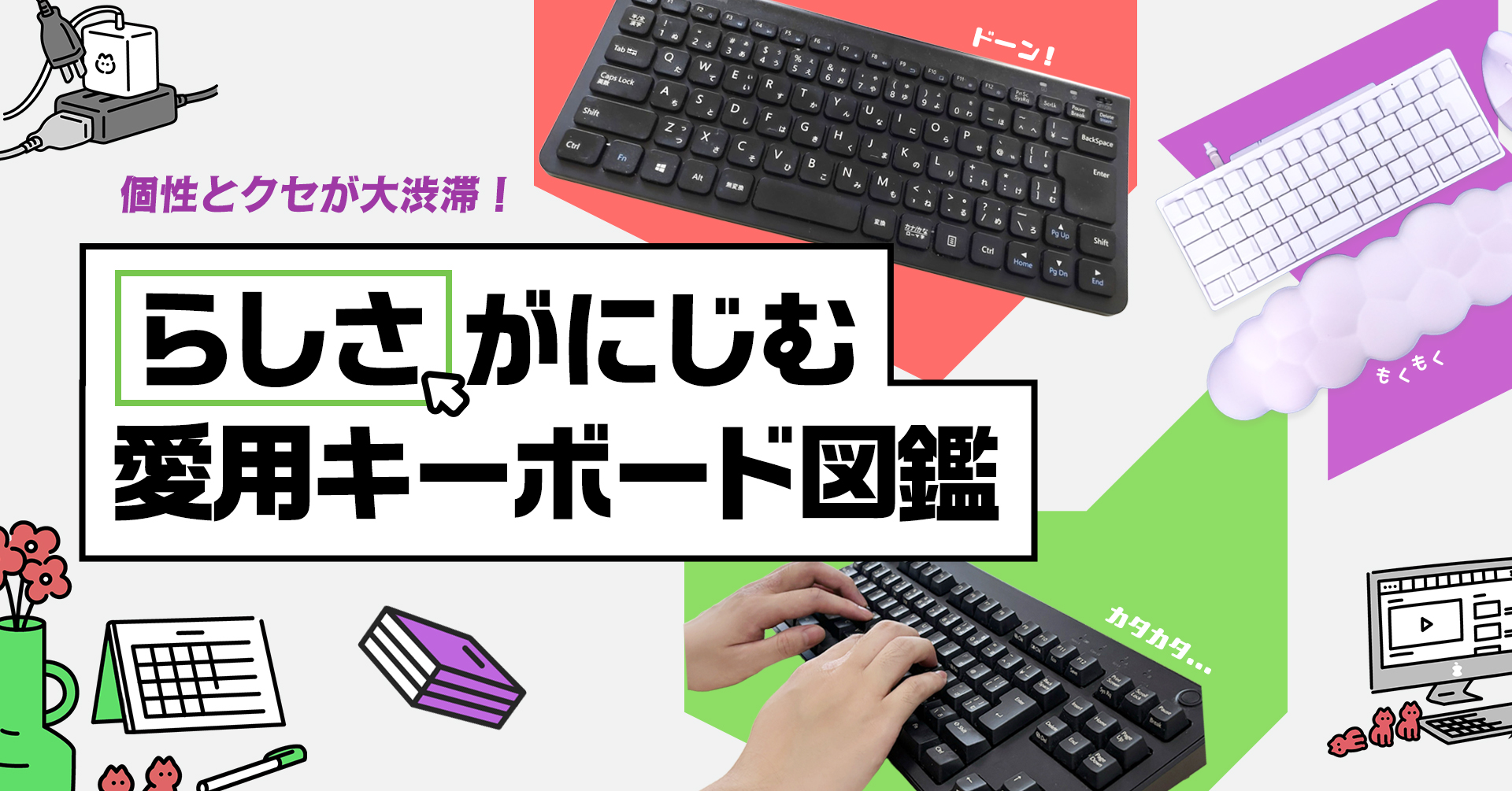 愛用キーボードを徹底調査！のぞいてみたら、個性とクセが大渋滞？！