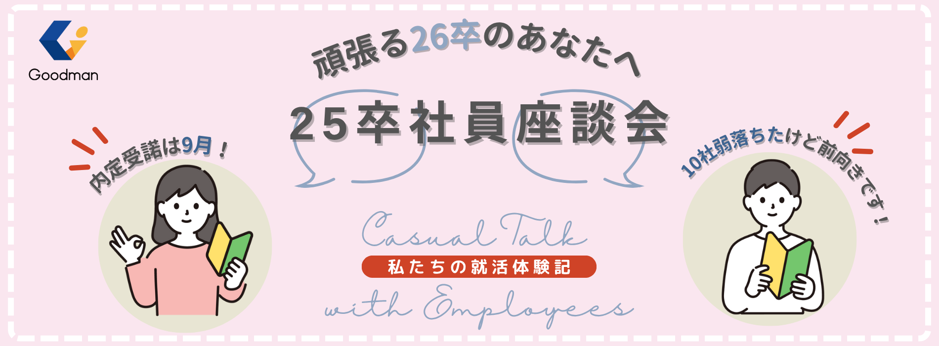 【26卒へエール】夏以降に就職先が決まった私たちが伝えたい、「焦らなくて大丈夫」という話。