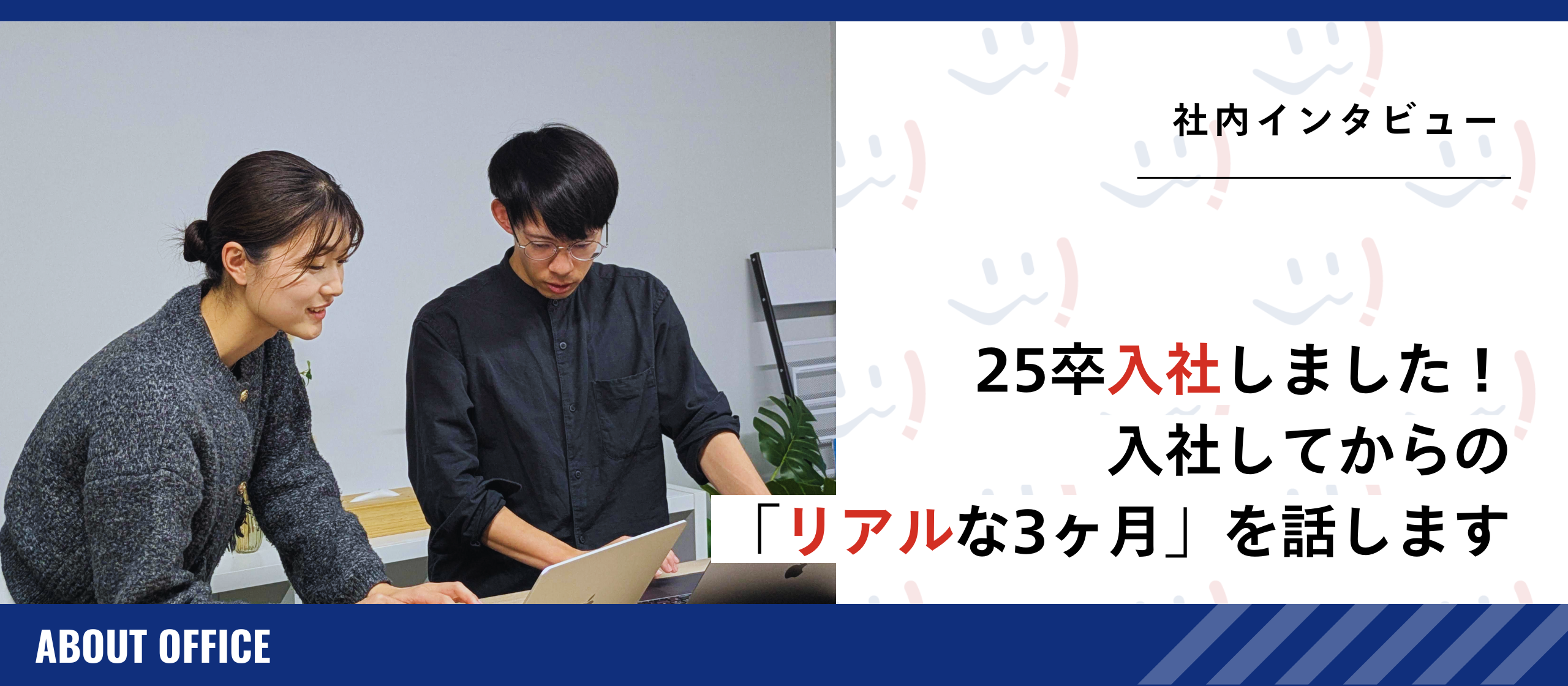 25卒入社しました！｜【新卒インタビュー】リアルな3ヶ月を話します。