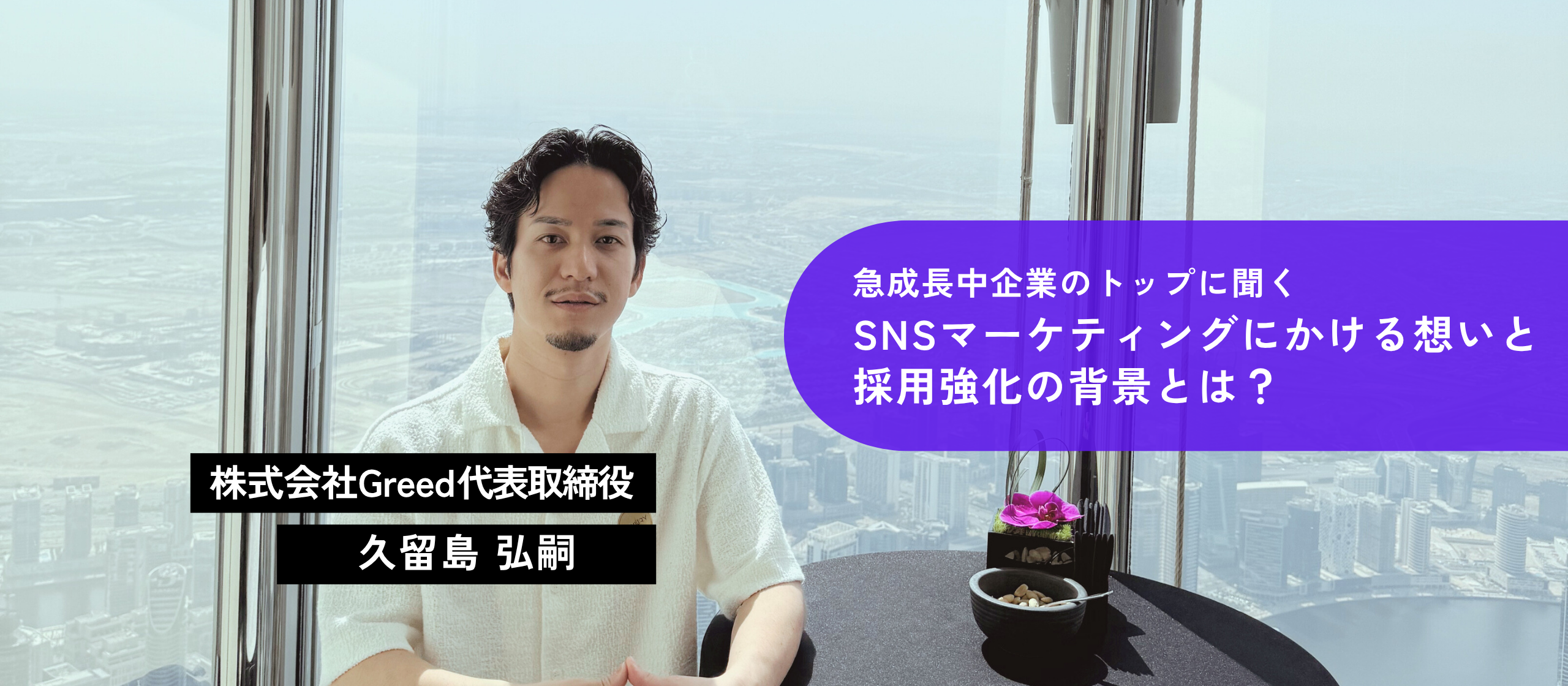 SNSマーケ支援先拡大中「成長したい人が一番伸びる会社」トップインタビュー