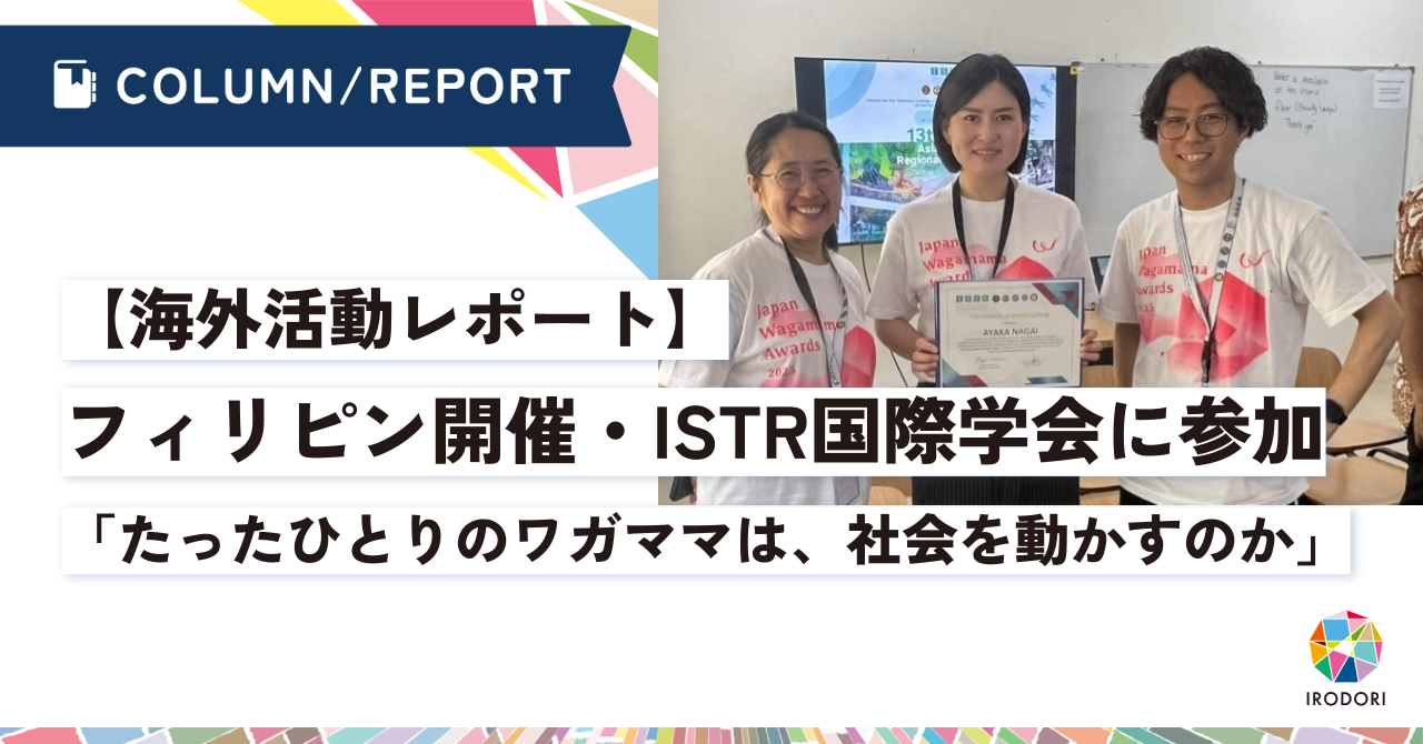 【海外活動レポート】フィリピン開催・ISTR国際学会に参加　「たったひとりのワガママは、社会を動かすのか」