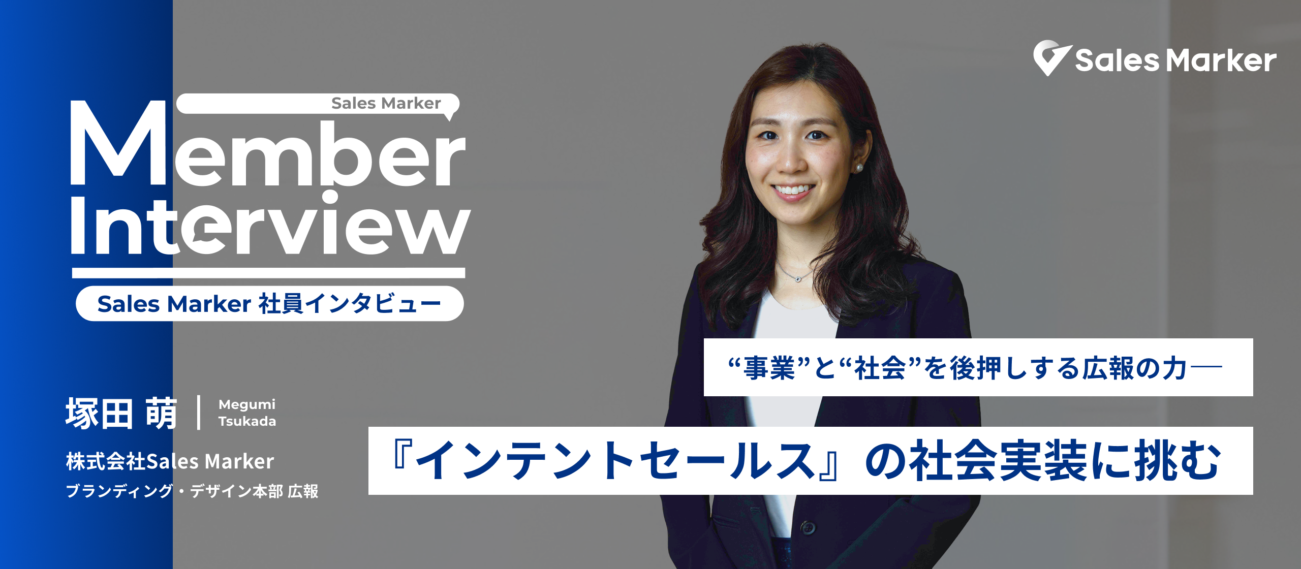 “事業”と“社会”を後押しする広報の力――『インテントセールス』の社会実装に挑む