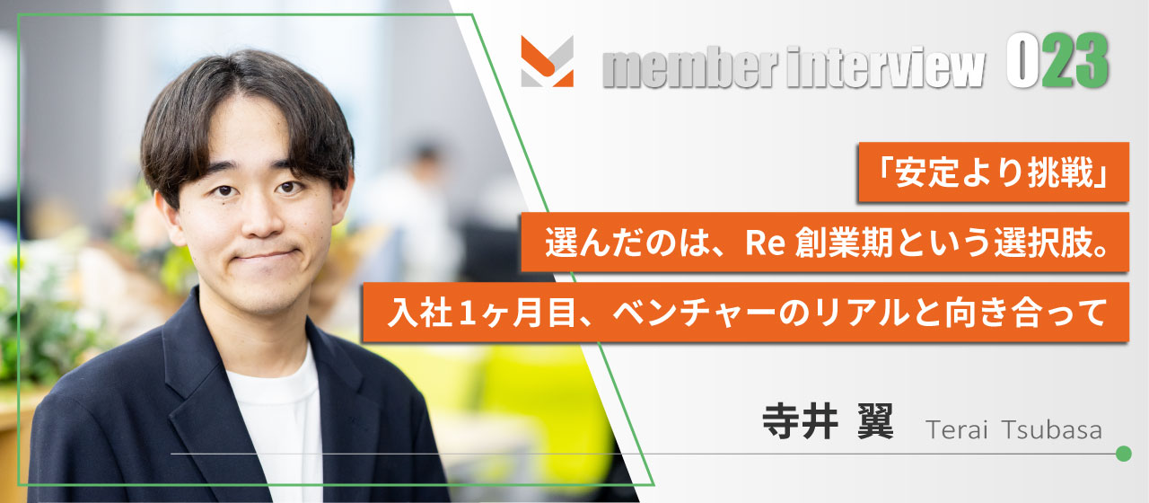 「安定より挑戦」選んだのは、Re創業期という選択肢。入社1ヶ月目、ベンチャーのリアルと向き合って