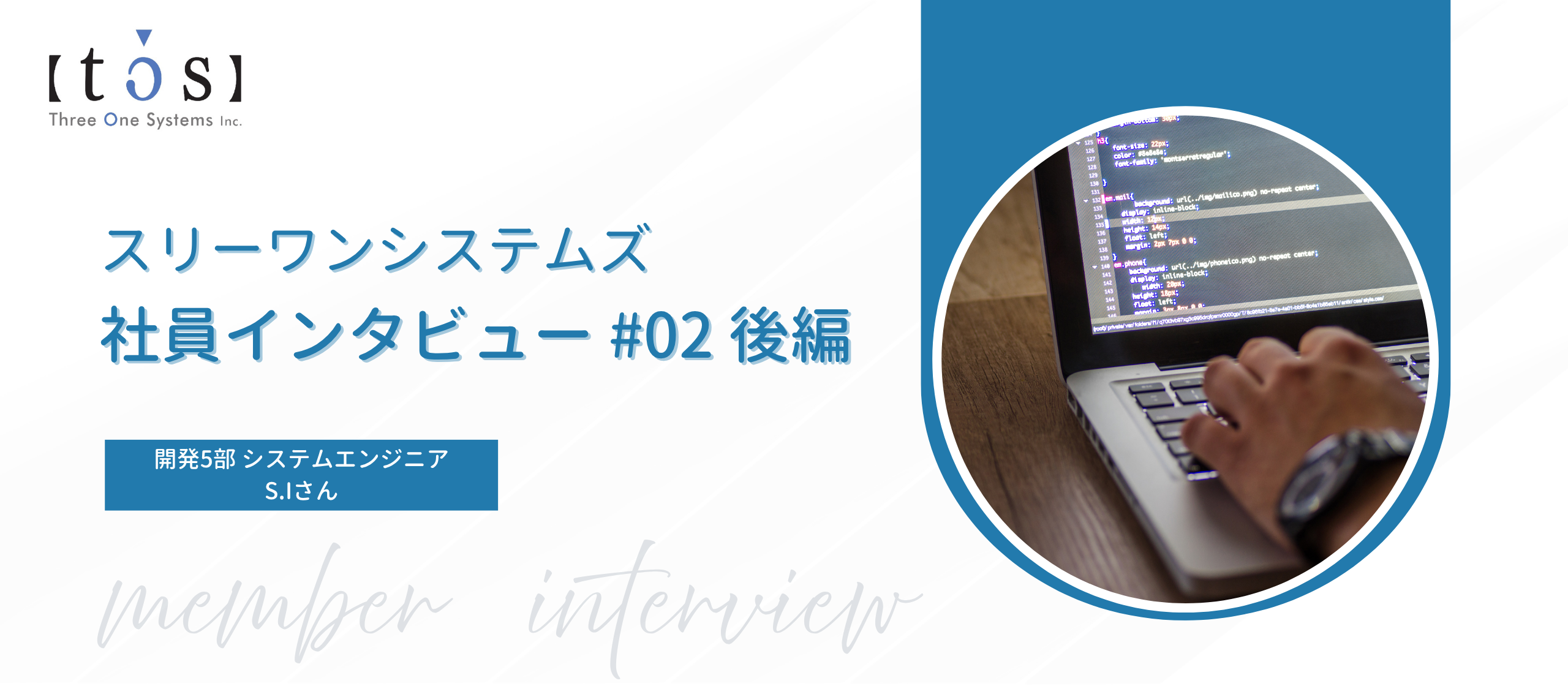 スリーワンシステムズってどんな会社？先輩インタビューVol.4_S.Iさん（後編）