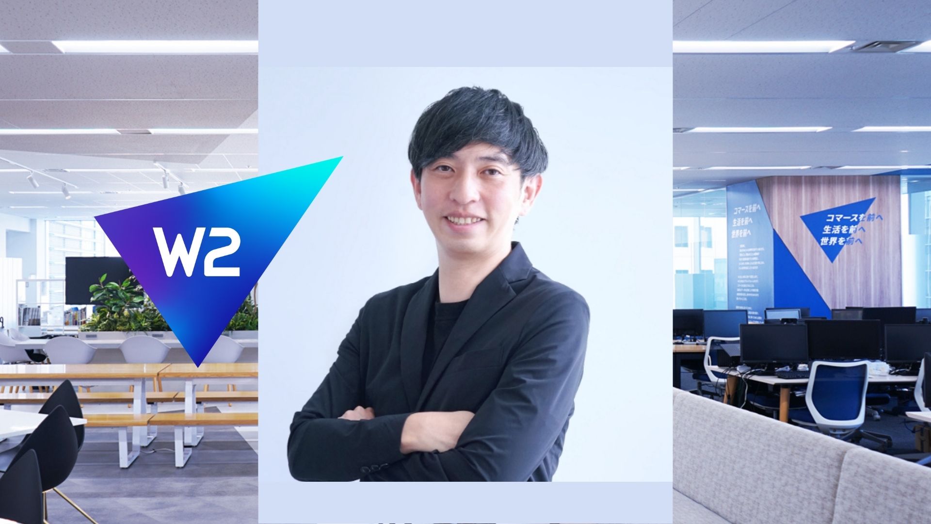 【役員紹介】役員が語る！〜Ｗ２創業メンバーのキャリア〜(vol.3)