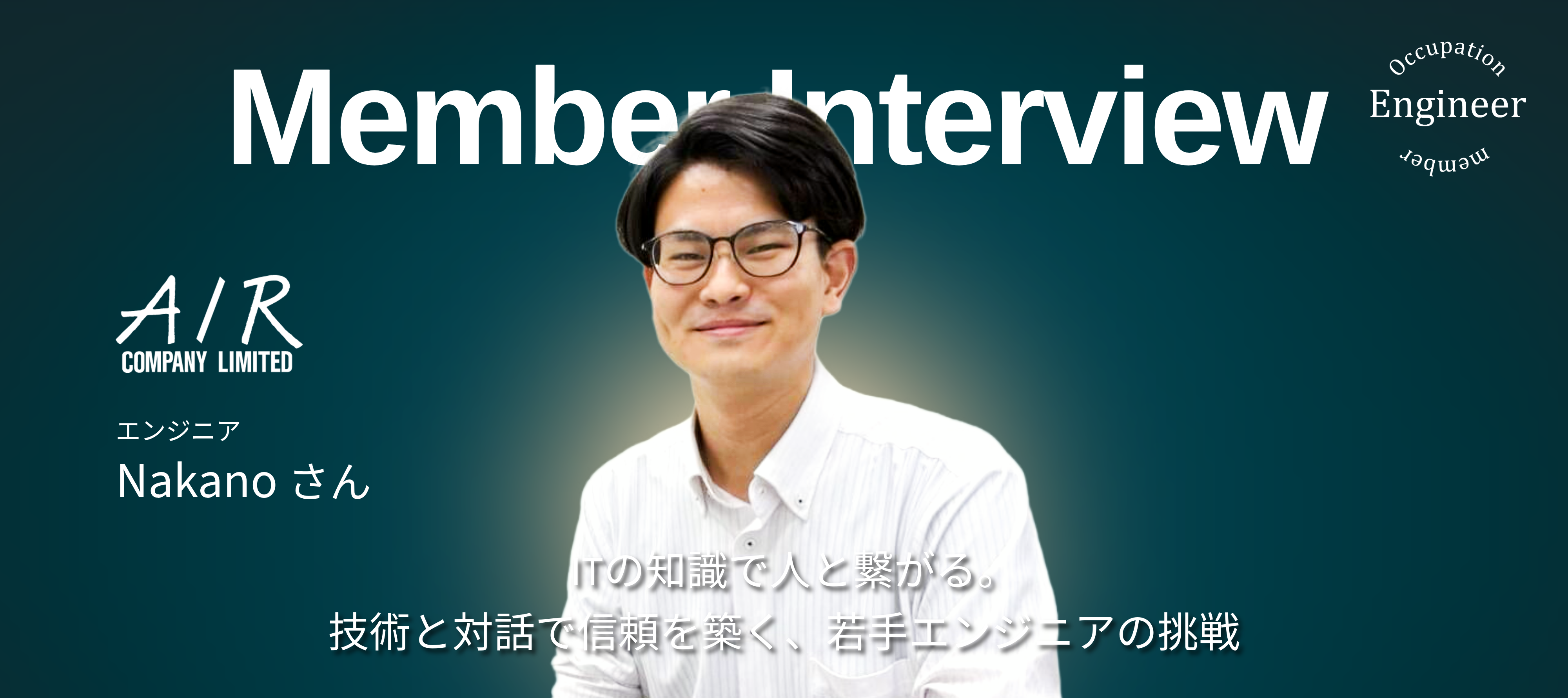 ITの知識で人と繋がる。技術と対話で信頼を築く、若手エンジニアの挑戦