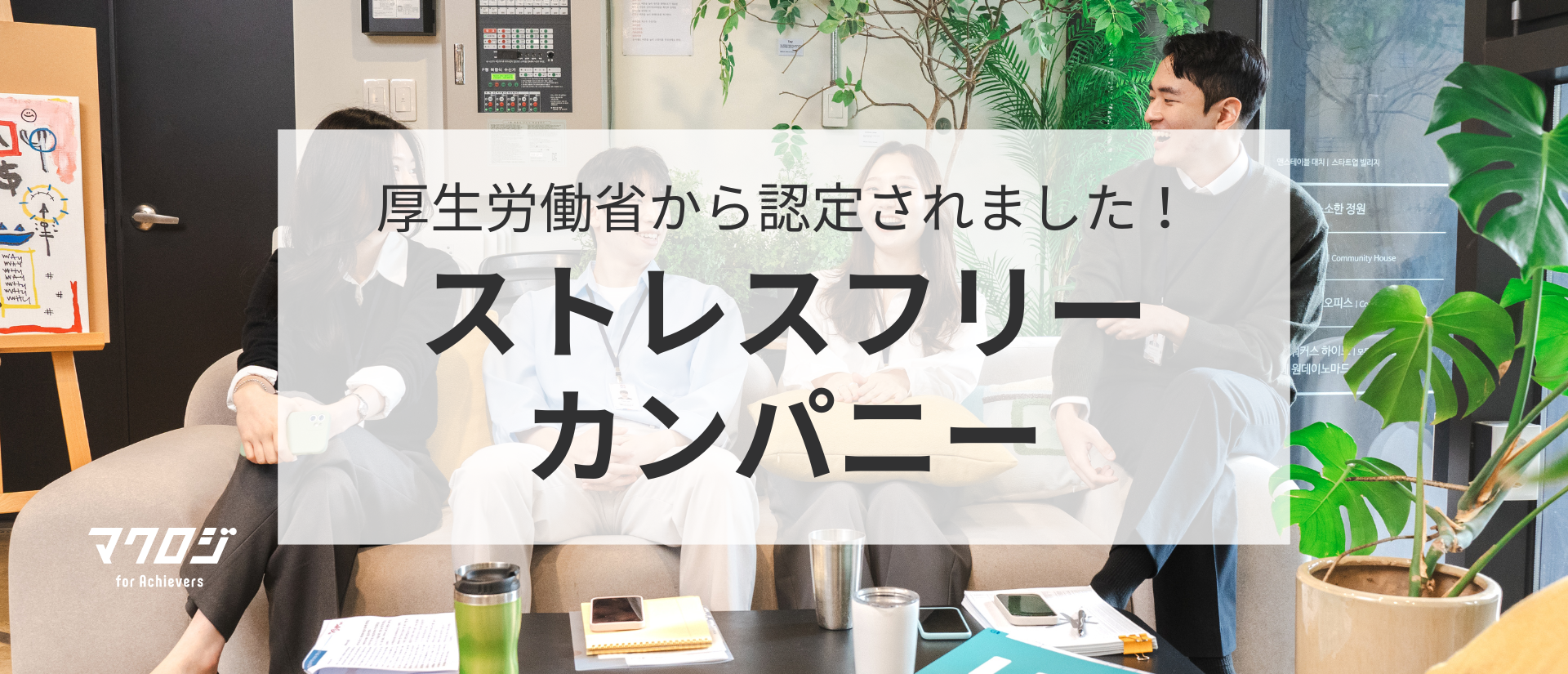 マクロジが「ストレスフリーカンパニー2025」に認定されました🎉