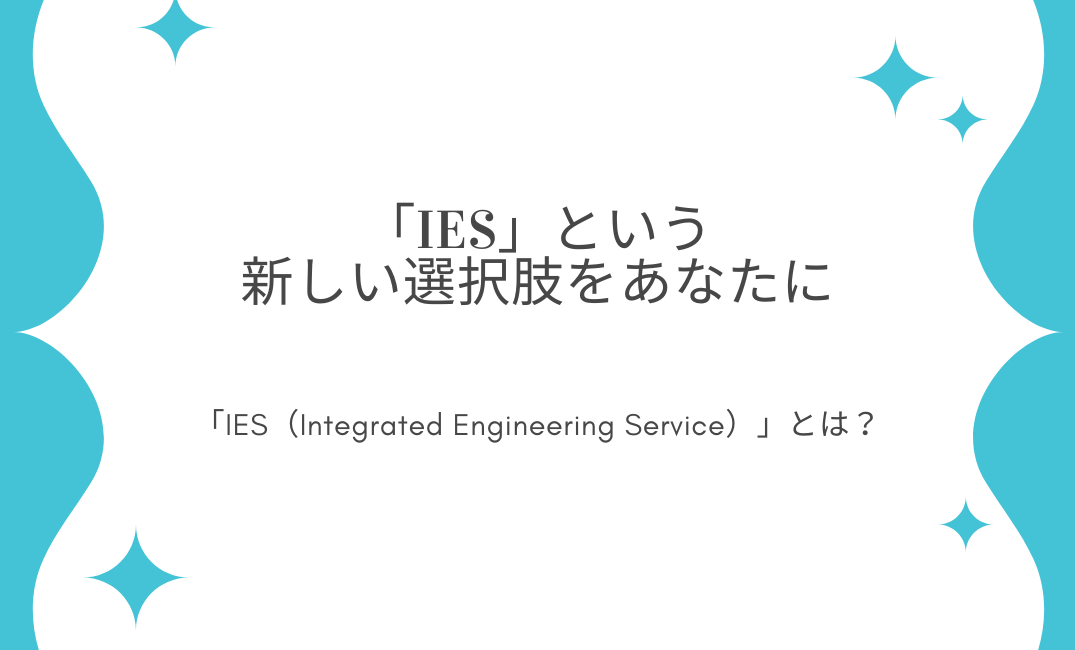 SESでもSIでもない。「IES」という、選択肢をあなたに