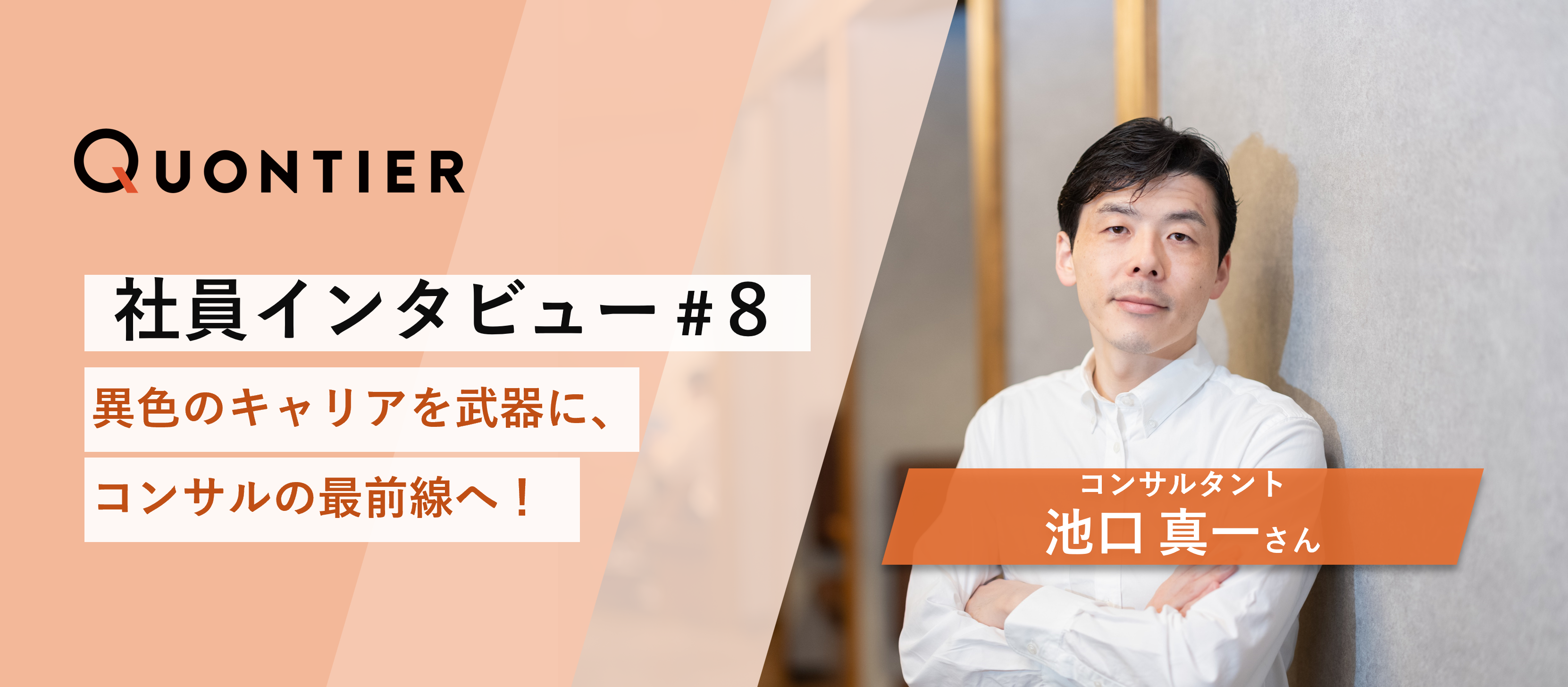 【社員インタビュー＃８】異色のキャリアを武器に、コンサルの最前線へ！