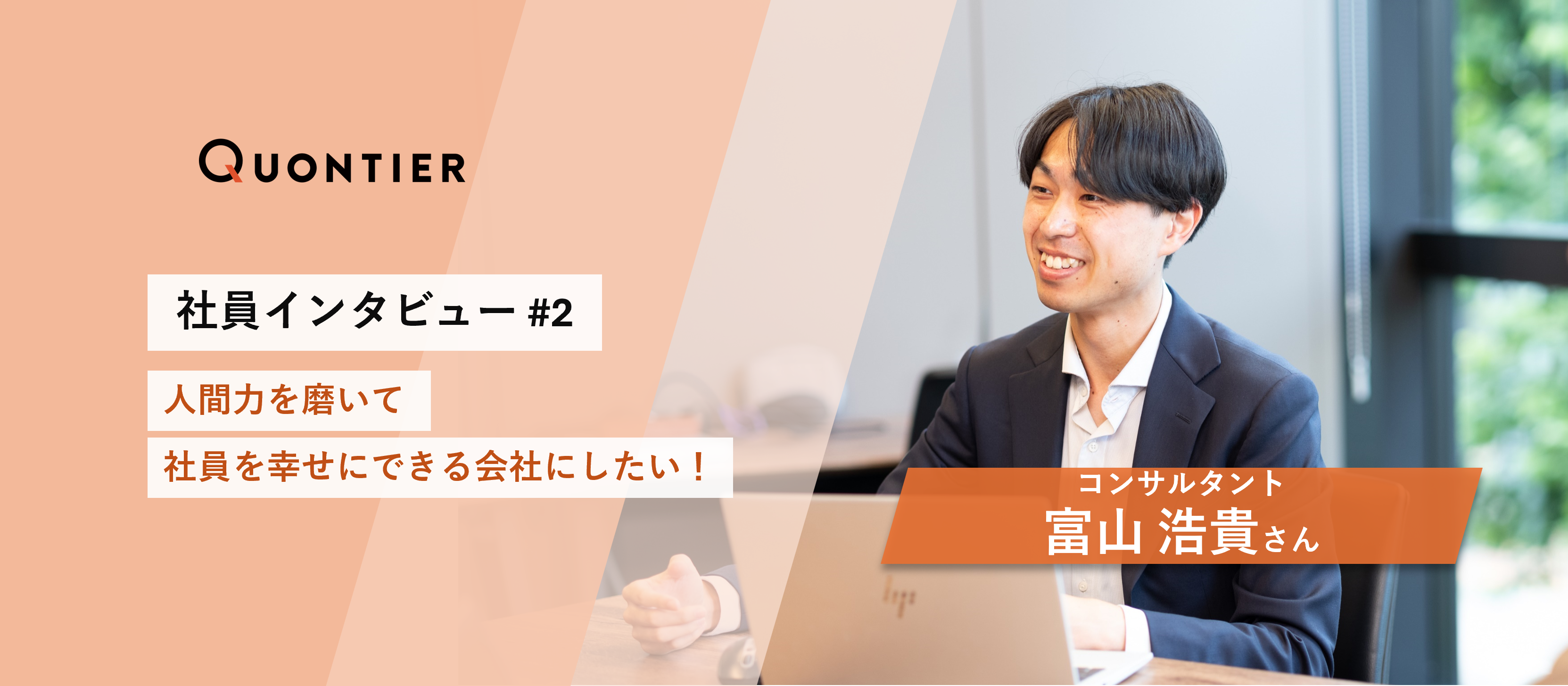 【社員インタビュー#２】社員を幸せにできる会社にしたい！