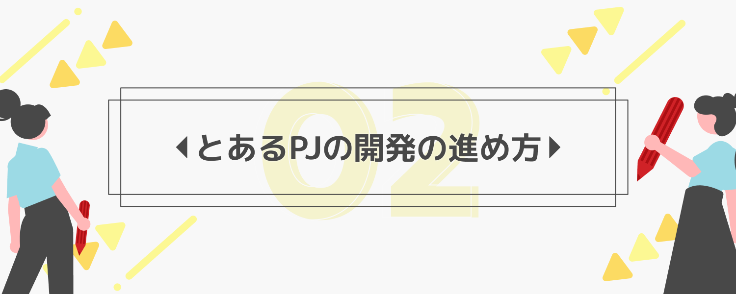 【altplus TECH BLOG更新】とあるプロジェクトの開発の進め方