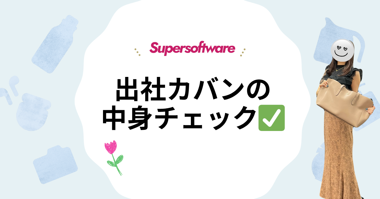 【出社カバンの中身を見せてください！】IT企業で働く人の“リアル”をのぞき見