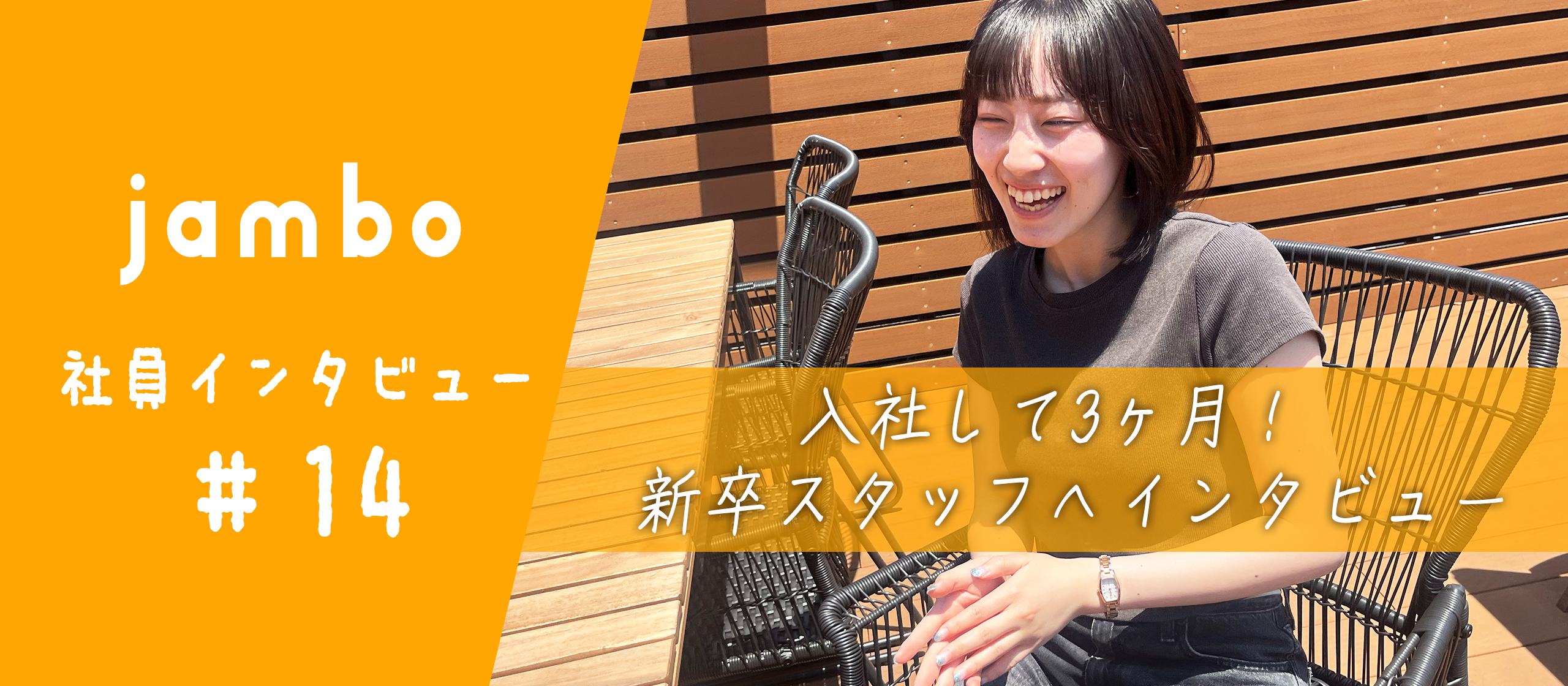 【25新卒：社員インタビュー】入社して3ヶ月。ゲーム配信者からクリエイティブも担うカスタマーサクセスへ！