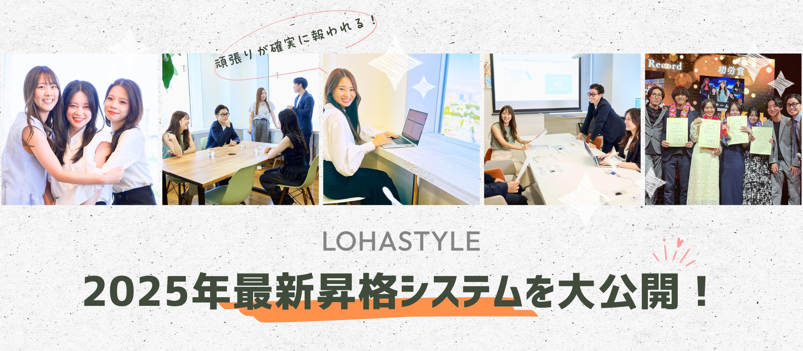 【評価制度】頑張りが確実に報われる！LOHASTYLEの2025年最新昇格システムを大公開！