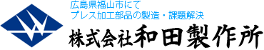 株式会社和田製作所