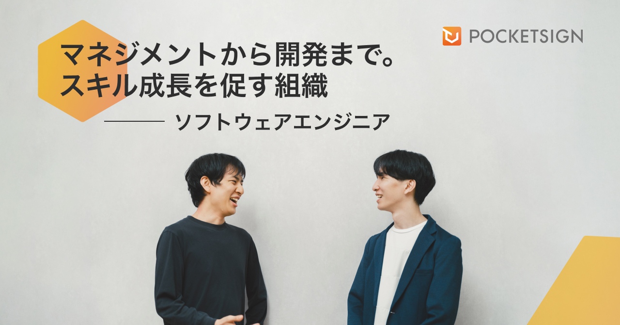 マネジメントから開発まで一気通貫でプロダクトを生み出す。個人のスキル成長を促すポケットサインの開発組織