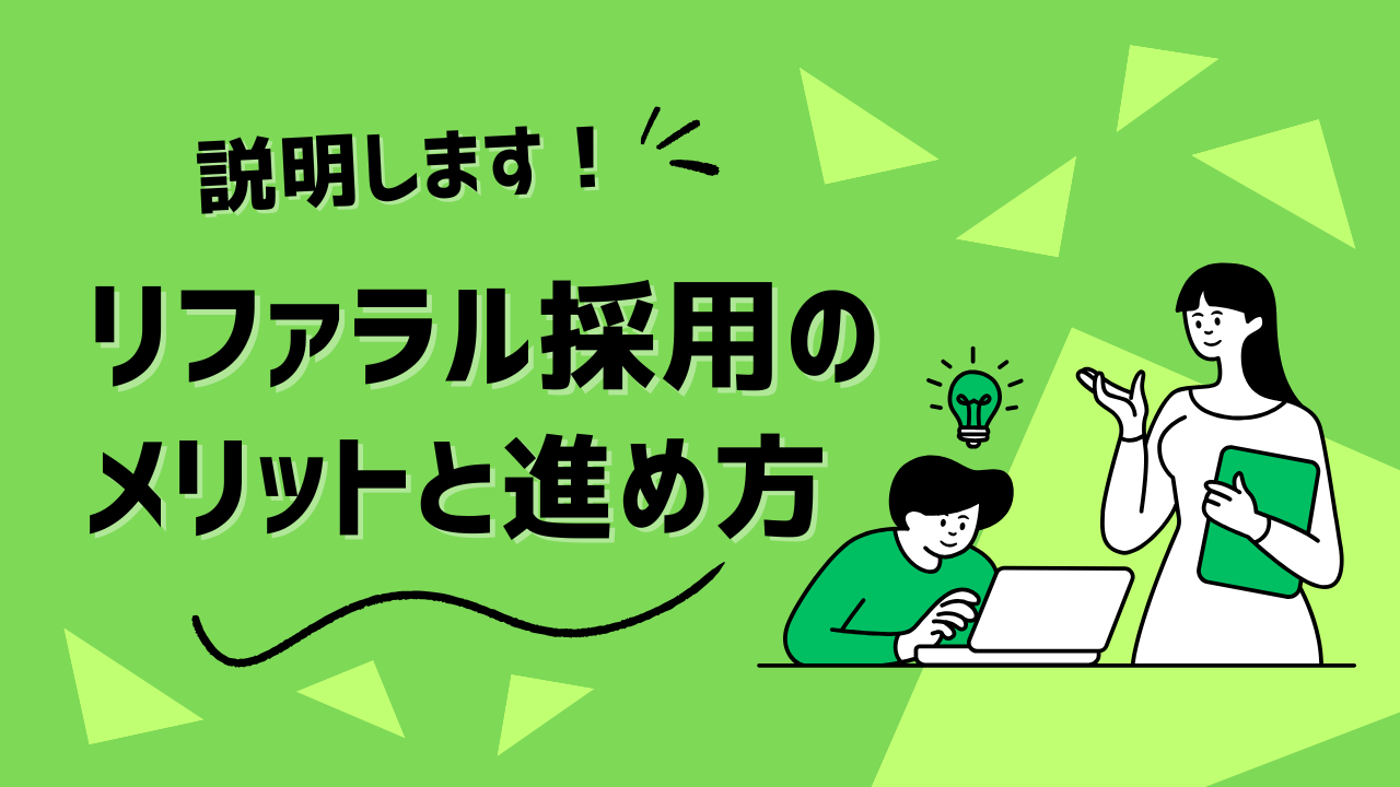 【ご説明します！】注目の採用手法！『リファラル採用』のメリットと進め方