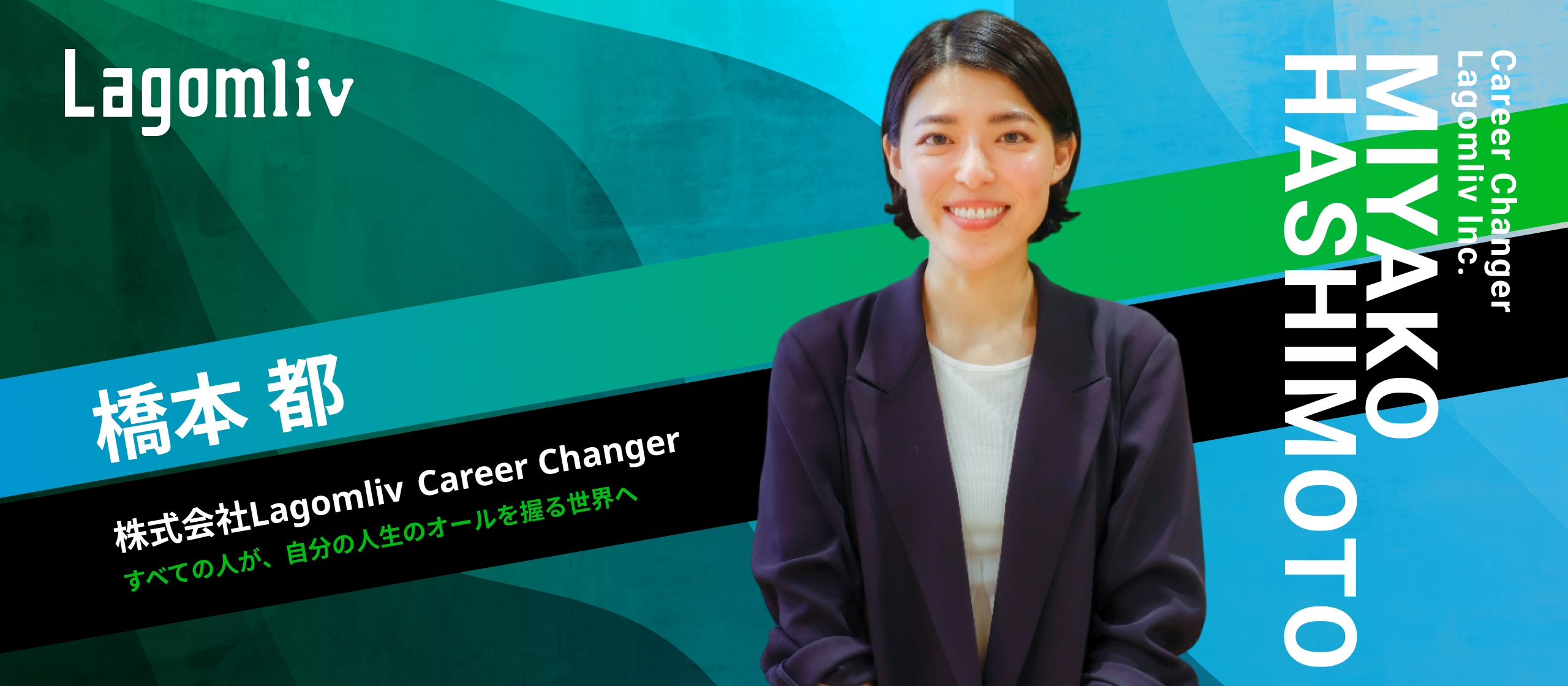 【社員インタビュー】ブライダル業界から人材業界へ、転職者に真摯に向き合う新生Career Changerとして彼女が目指す未来像とは？