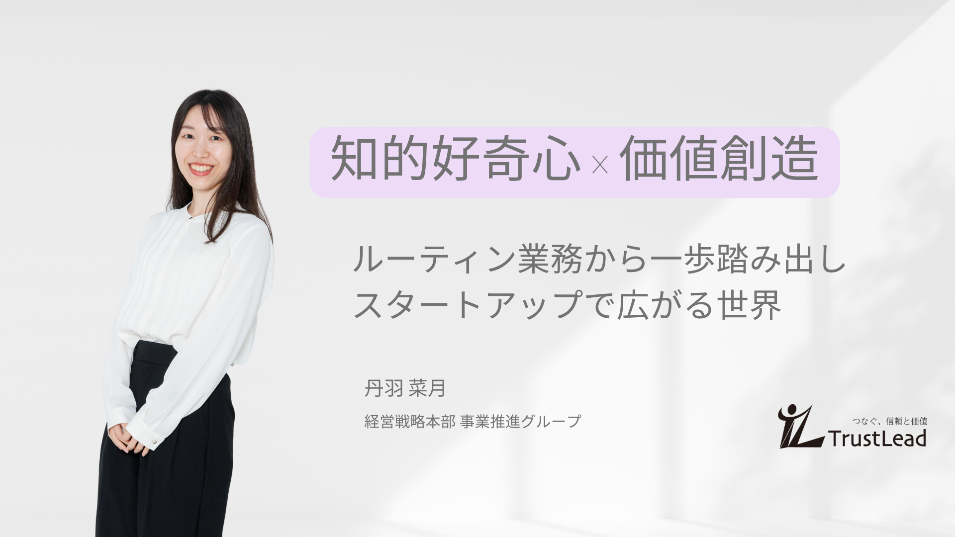 「挑戦×成長」未経験からスタートアップへ飛び込んだ私の選択