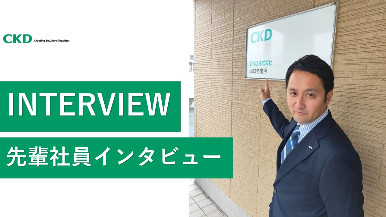 【社員インタビュー】最先端のすぐそばで働く！ーーグローバル市場を見据えた提案営業ーー