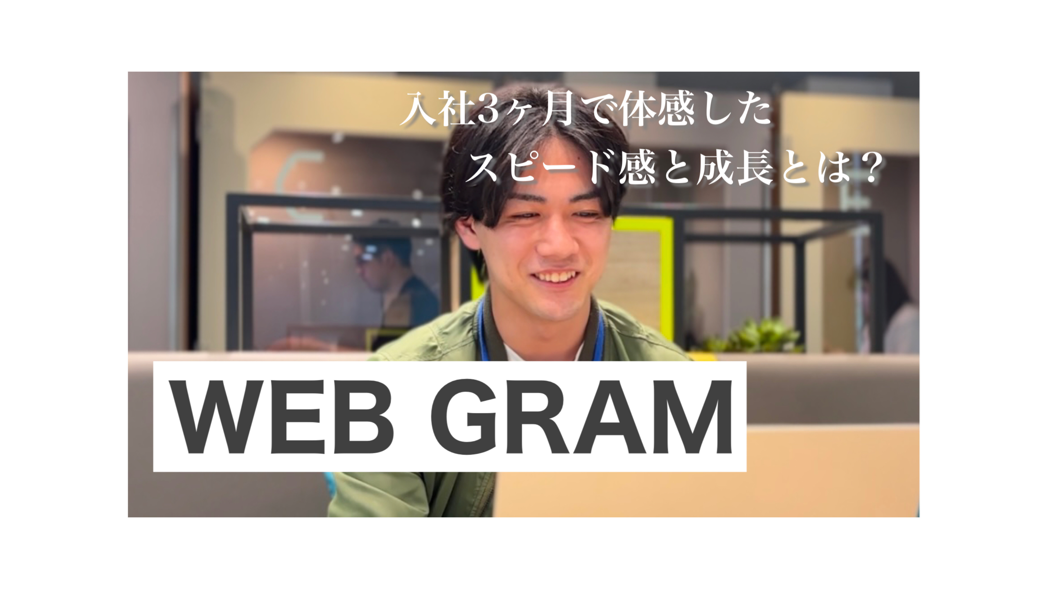 「営業を通して、自分を変えた」──入社3ヶ月で体感したスピード感と成長とは？