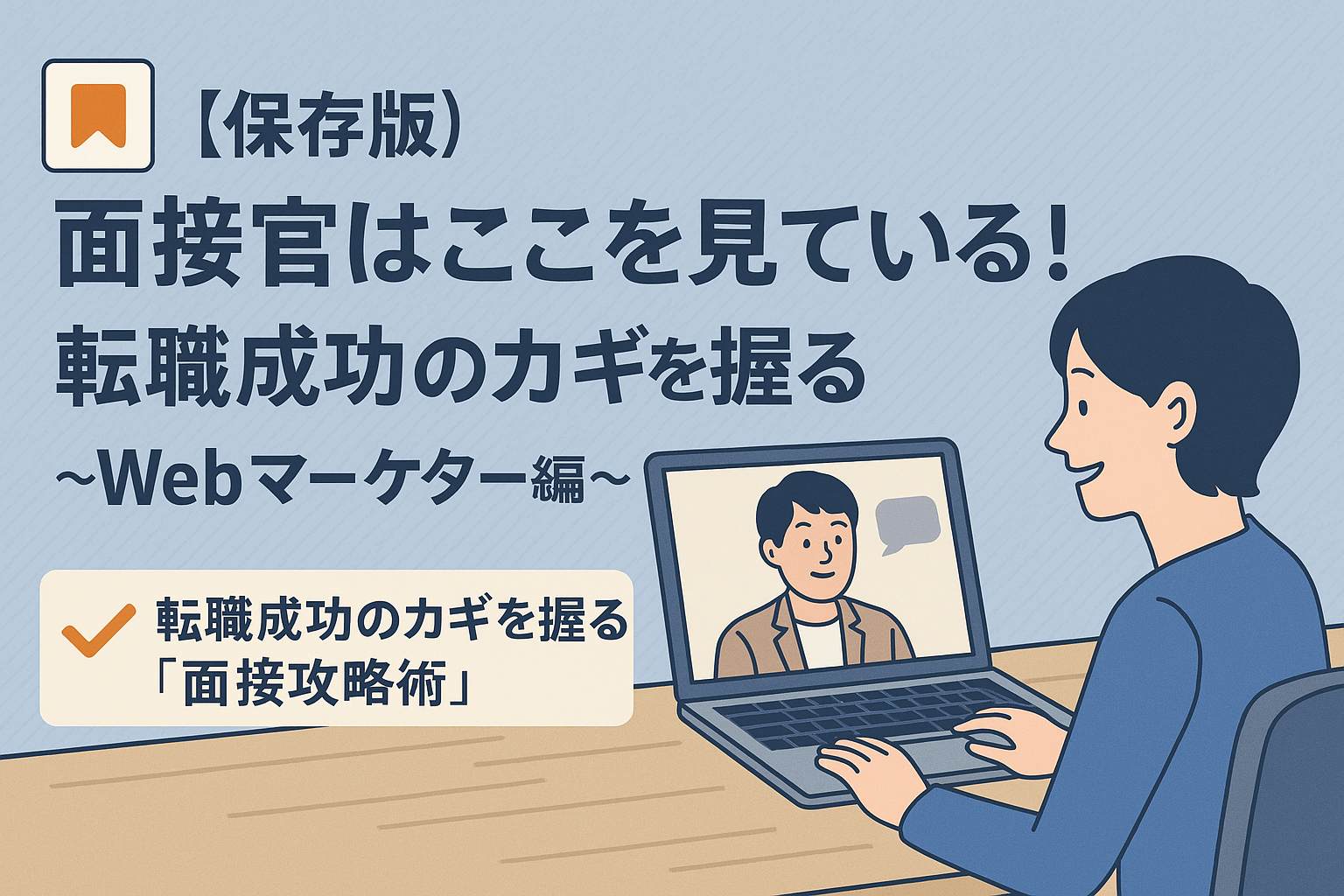【保存版】面接官はここを見ている！転職成功のカギを握る「面接攻略術」～Webマーケター編～