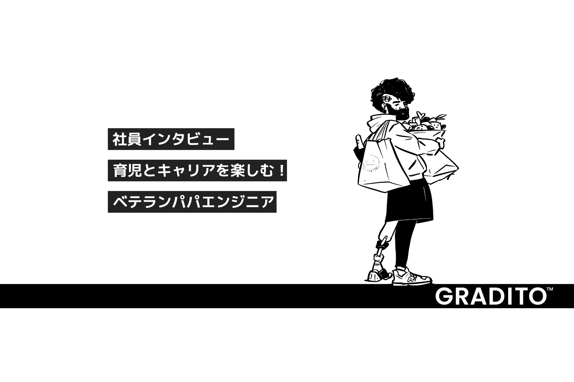 社員インタビュー｜育児とキャリアを楽しむ！ベテランパパエンジニア