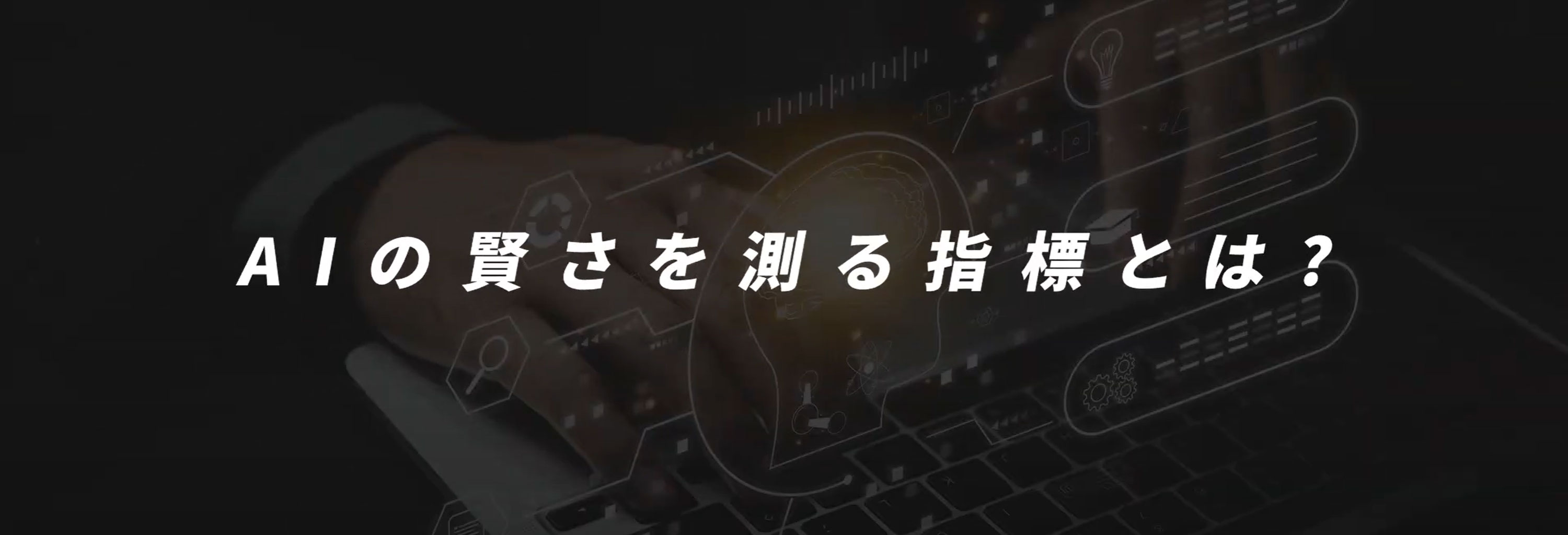 ChatGPT・Claude・Gemini を自在に操り、AI活用の最前線