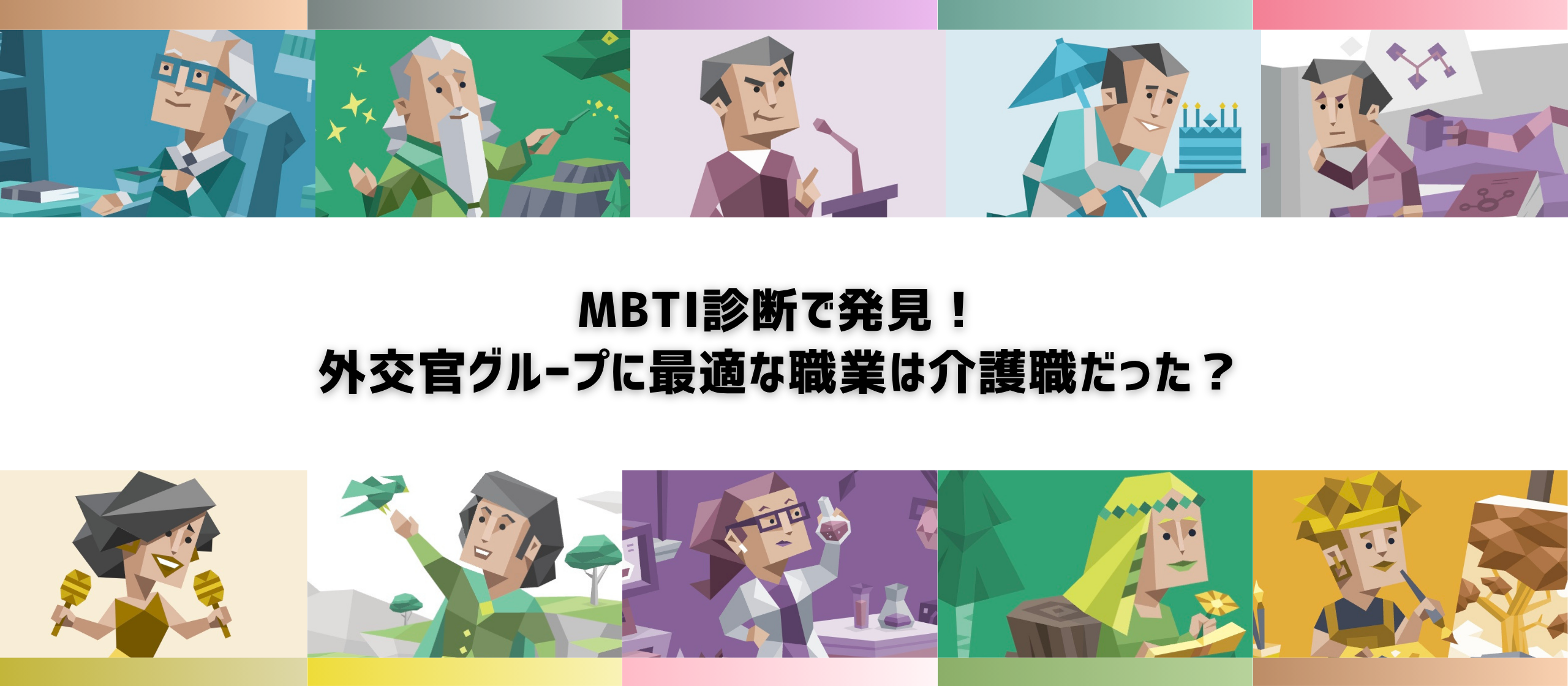 【MBTI診断】外交官グループは介護職が天職！スタッフの診断結果発表