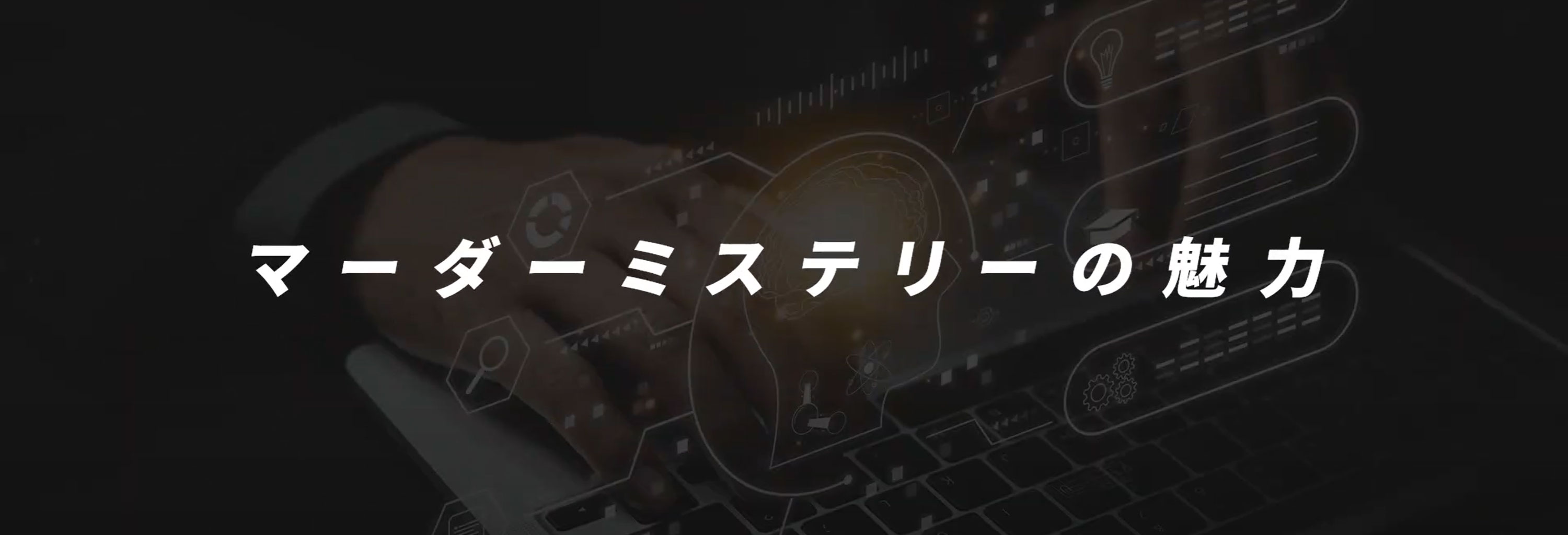 大人が本気でハマる「マーダーミステリー」の面白さ、知っていますか？