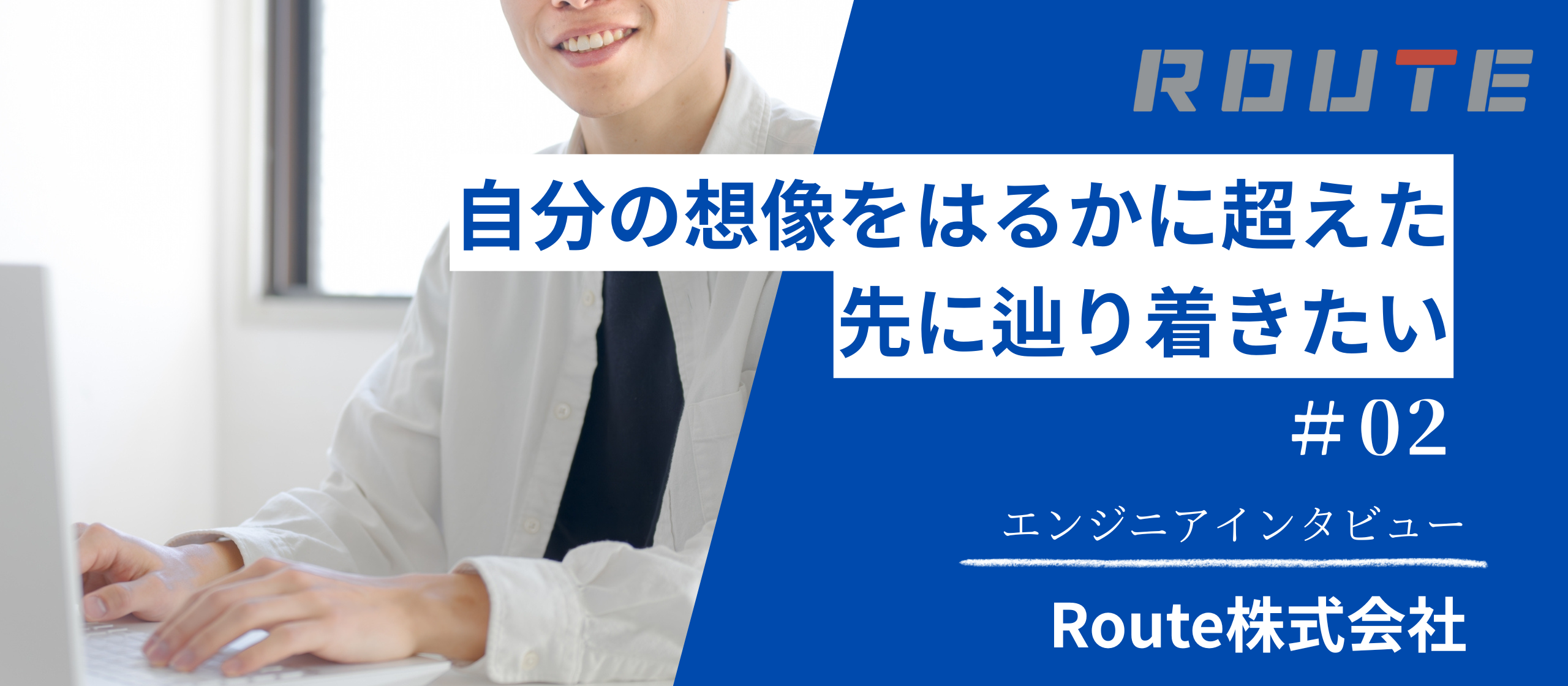 社員インタビュー #02：エンジニアが語る会社の魅力とは？（前編）