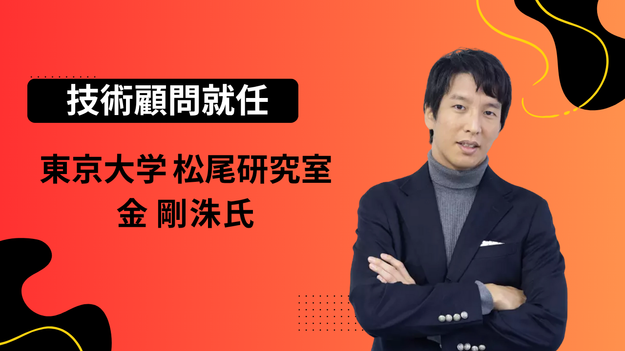 2024年7月)東京大学松尾研究室 金氏が技術顧問に就任