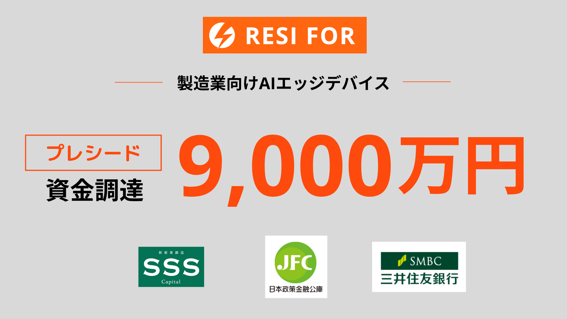 2024年5月）総額9,000万円のプレシードラウンド資金調達を完了