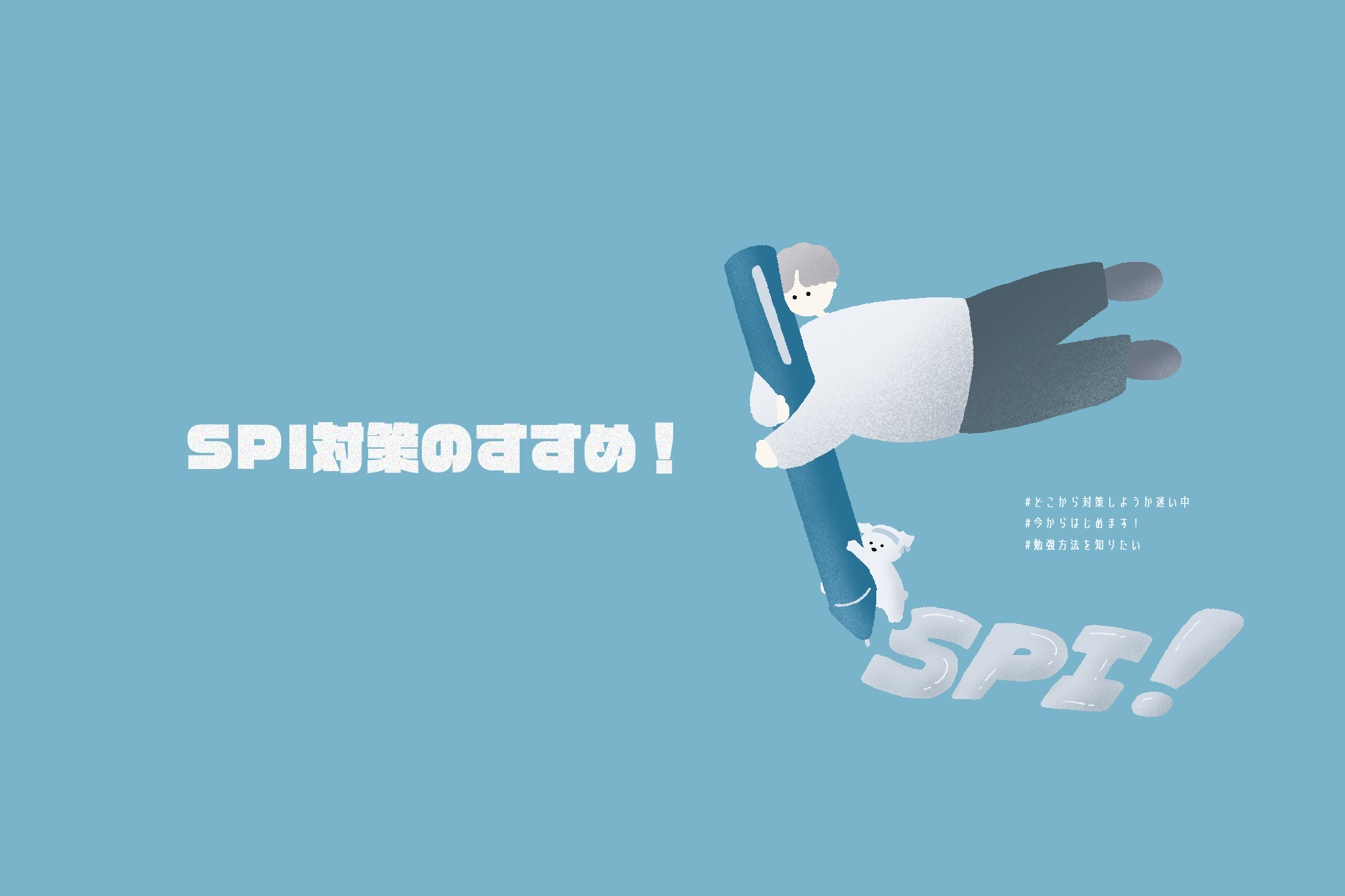 【27卒就活】SPI対策は“早め”に進めよう！対策方法や受検の流れをご紹介！