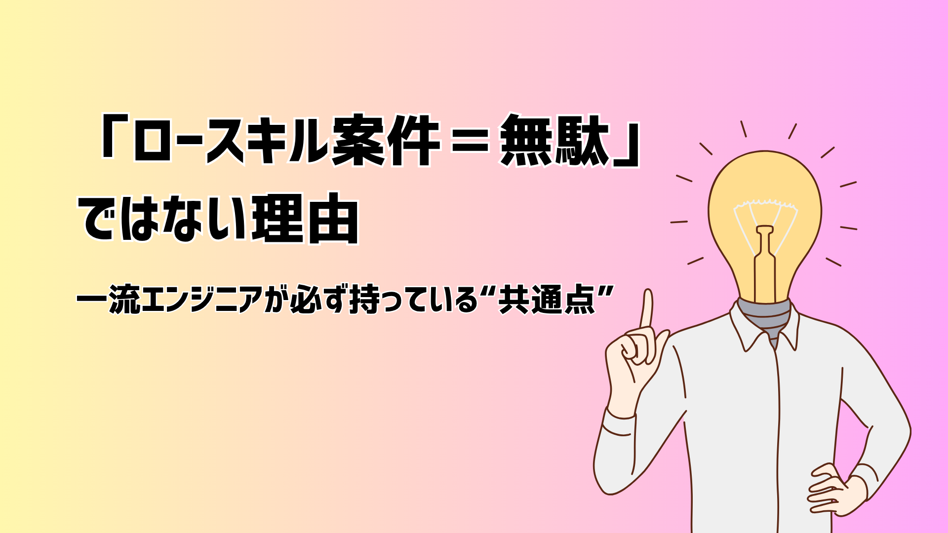 「ロースキル案件＝無駄」ではない理由