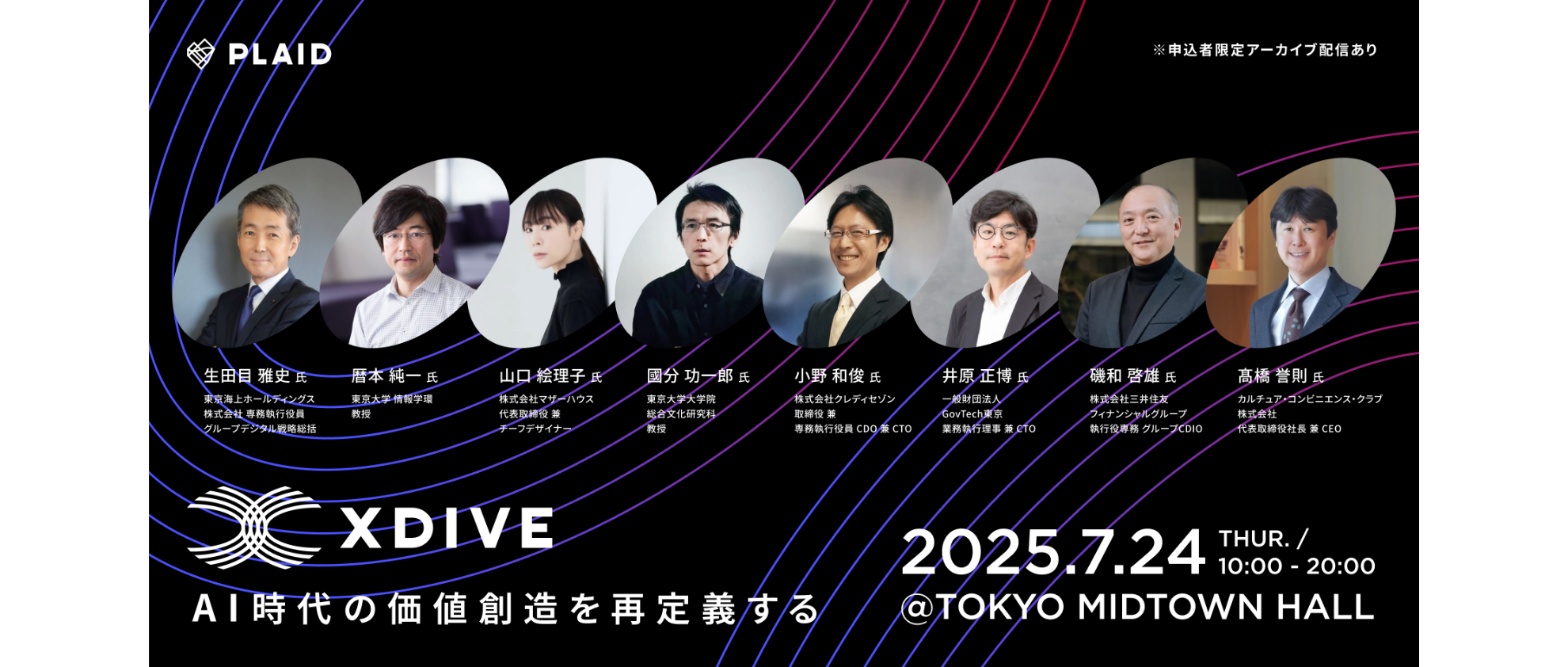 X DIVE(クロスダイブ)「AI時代の価値創造を再定義する」@TOKYO MIDTOWN HALL