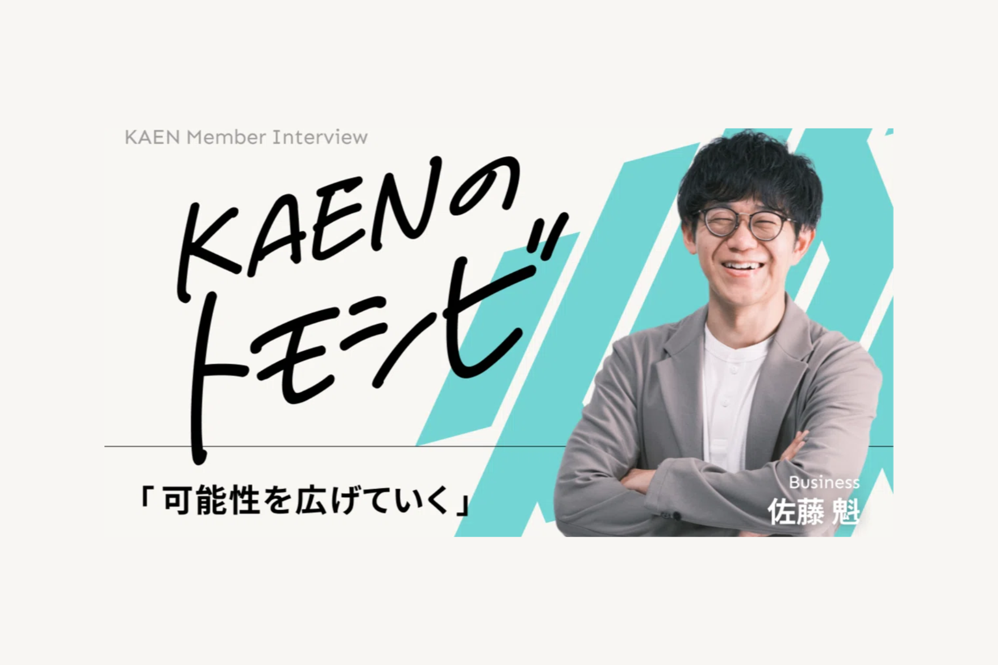 “良いサービスが当たり前に広がる社会”──佐藤魁がKAENで見つけた次の戦い方