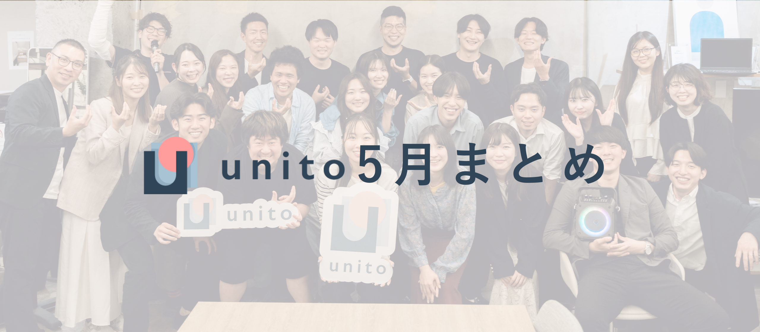 【5月のUnito】Unito Awardも発表！最優秀賞は誰の手に！アパグループと初協業や、アプリアップデートもあった盛りだくさん5月まとめ